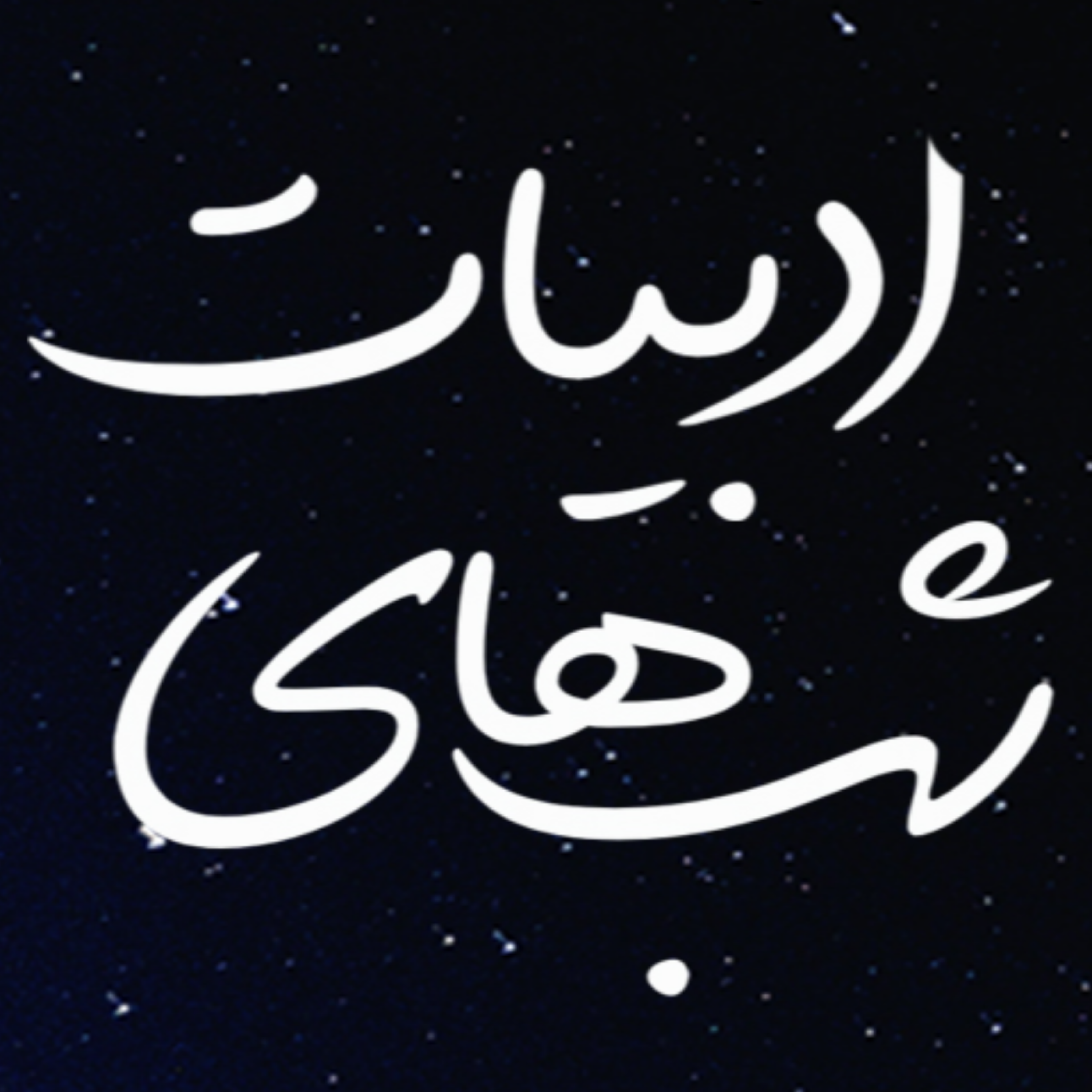 کاور شب های ادبیات