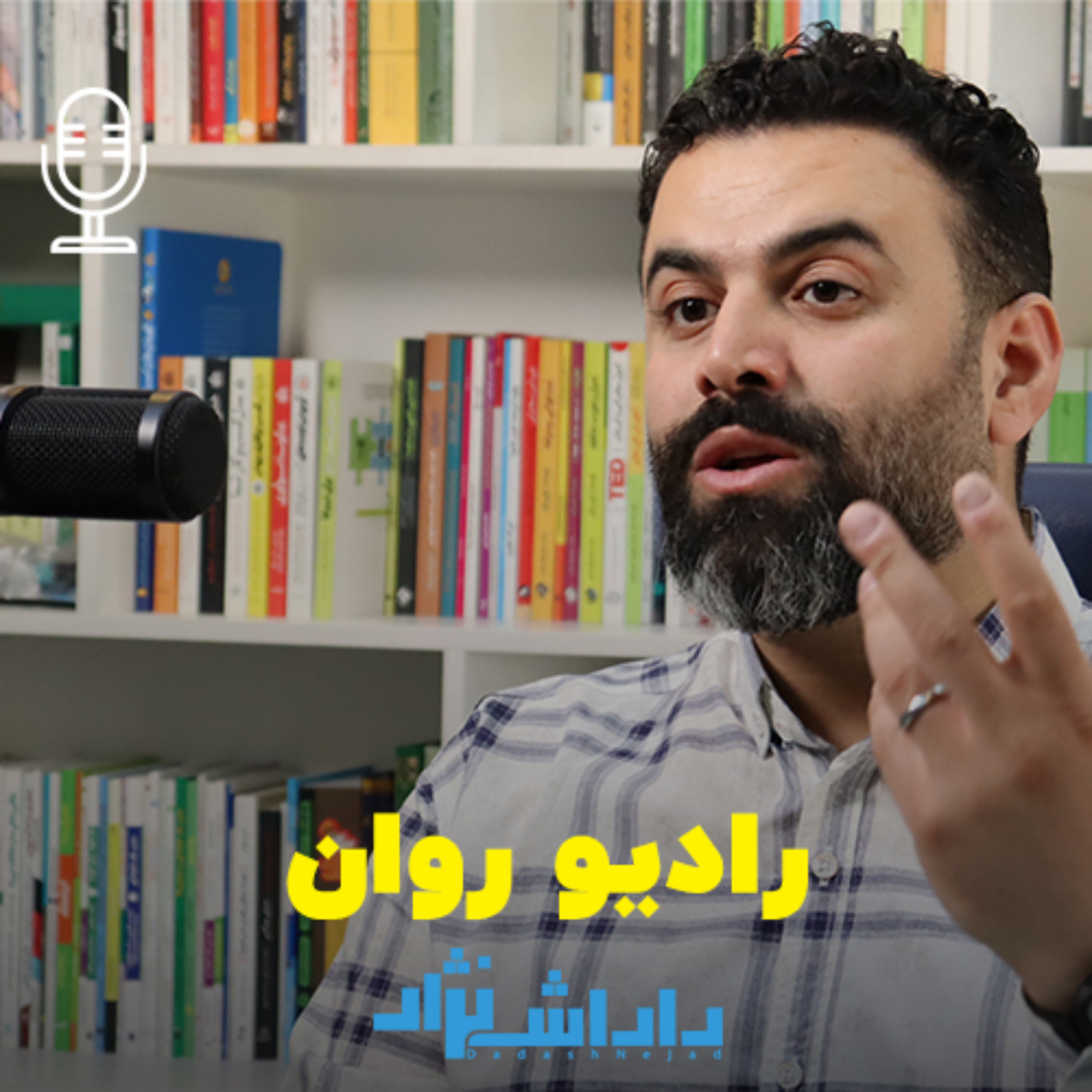 کاور رادیو روان