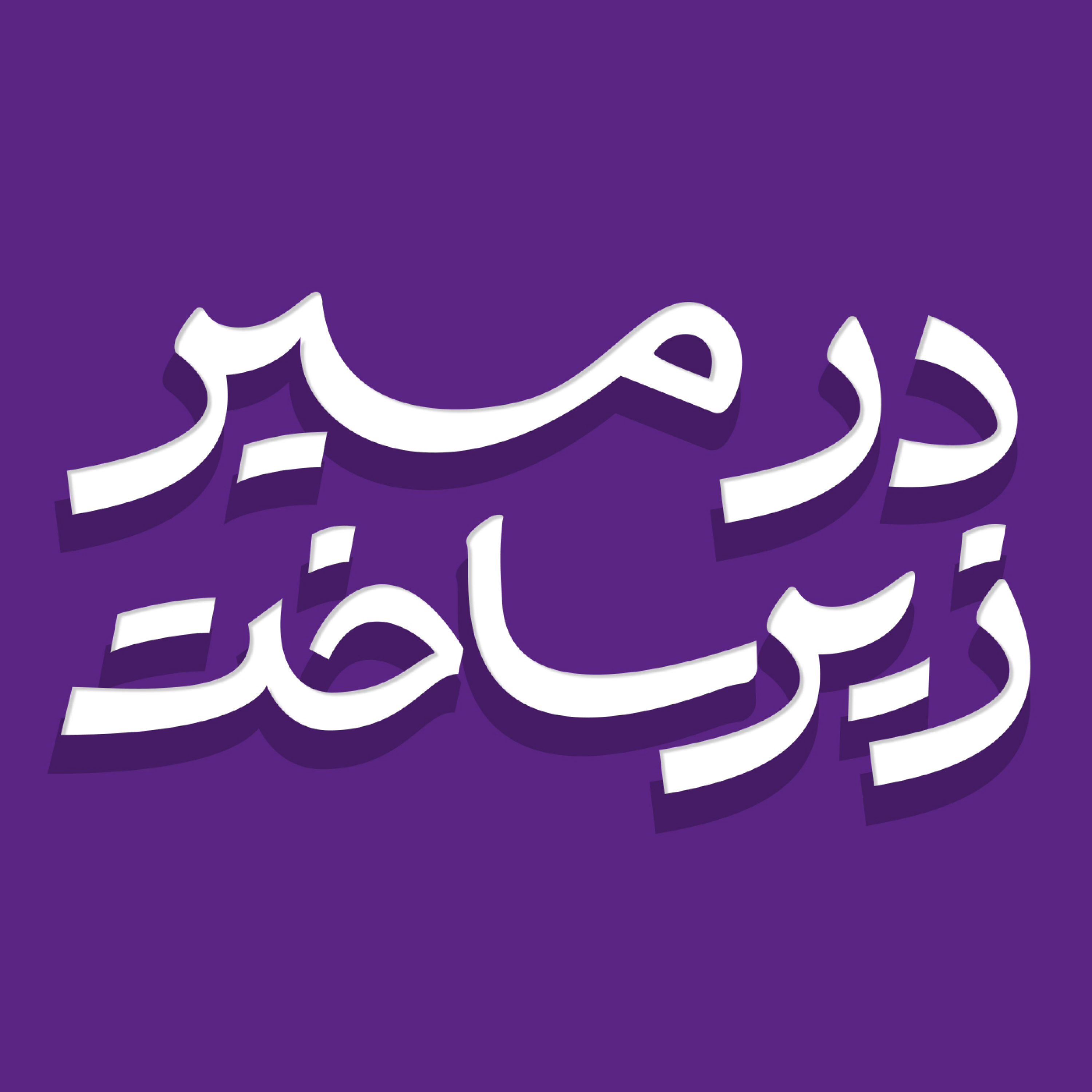 در مسیر زیرساخت