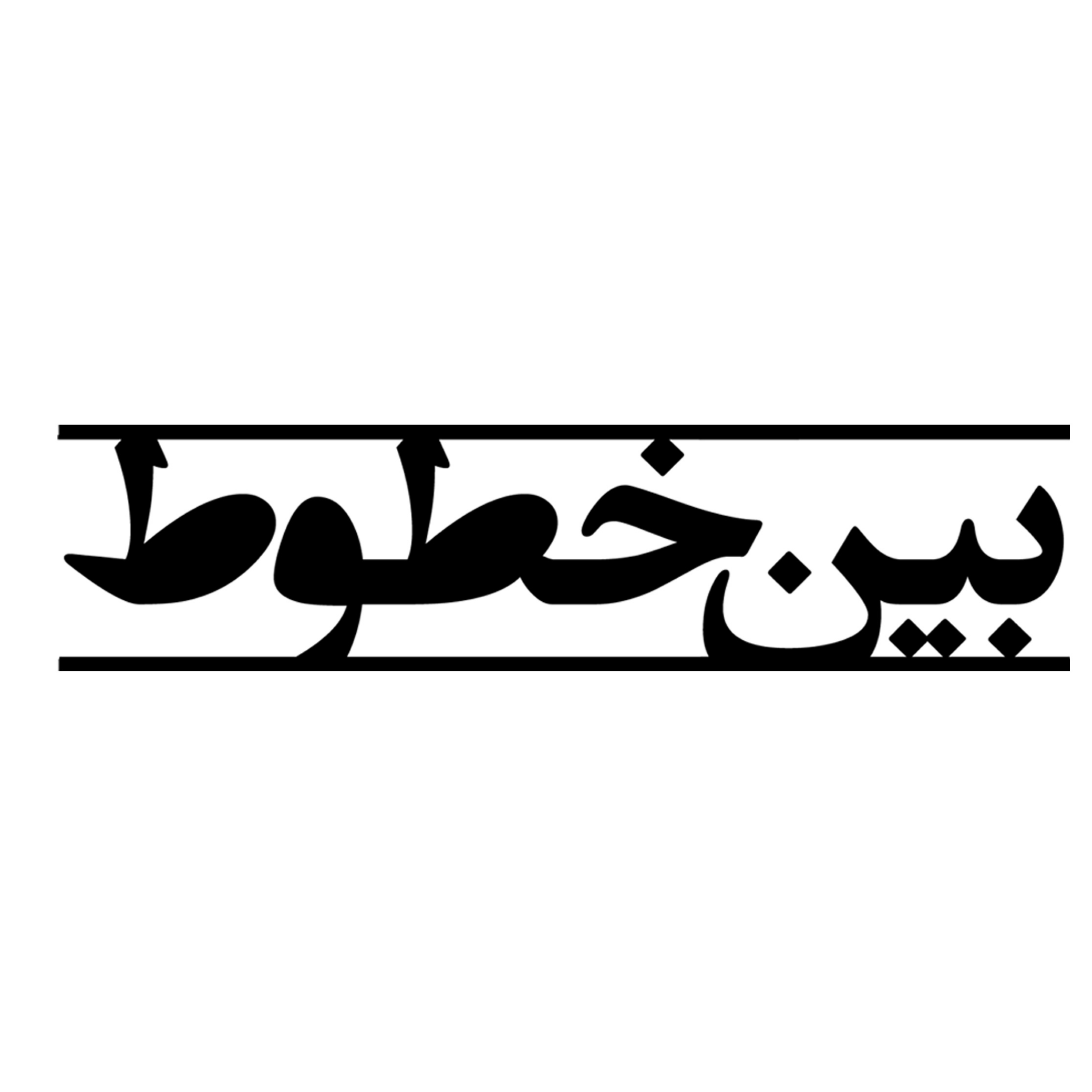 کاور بین خطوط