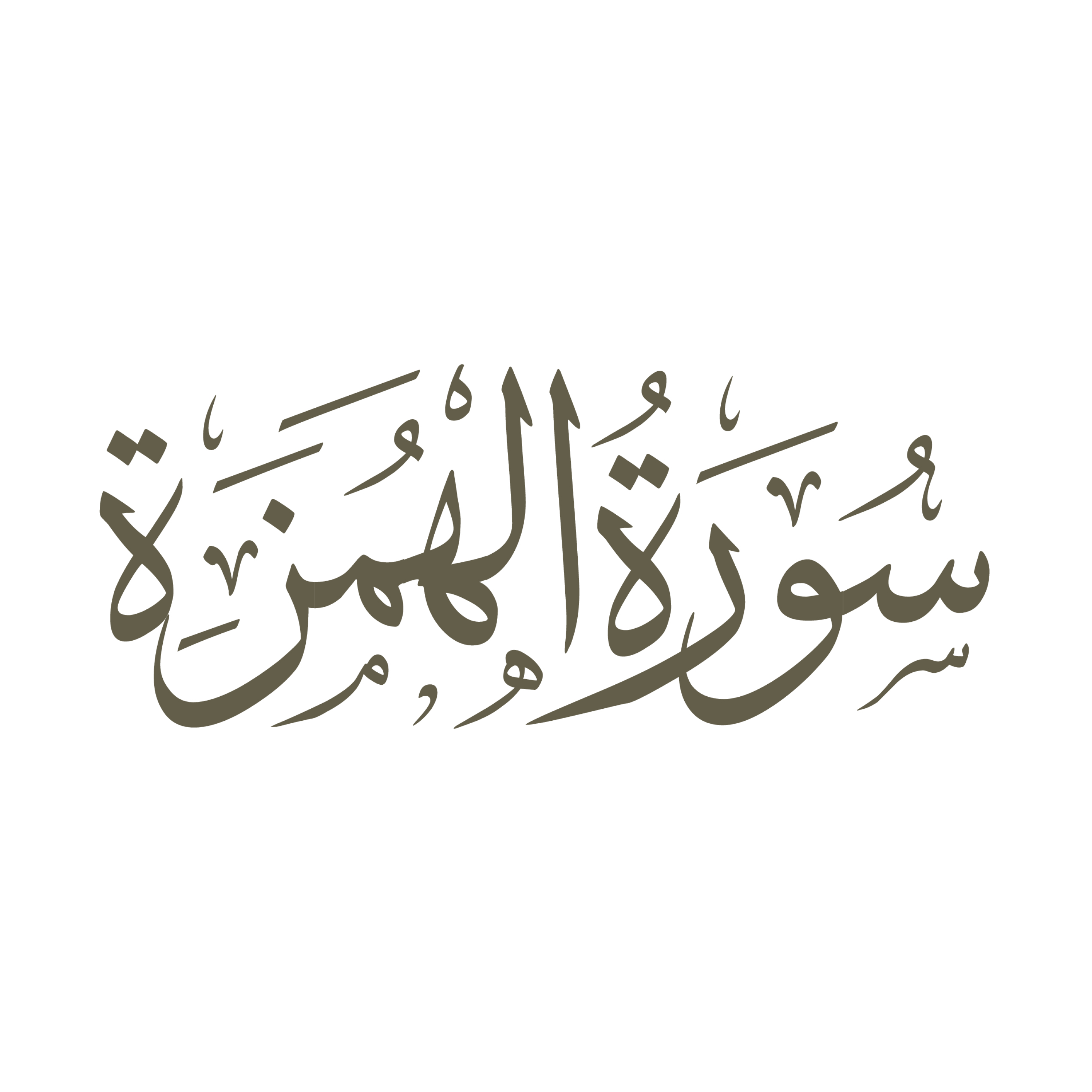 کاور تفسیر صوتی سوره همزه