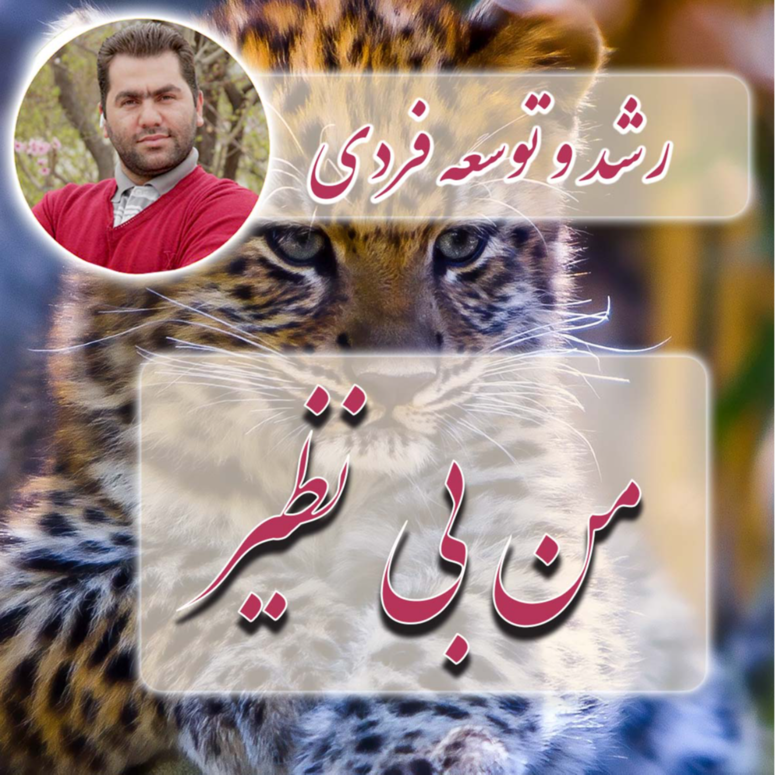 کاور من بی نظیر