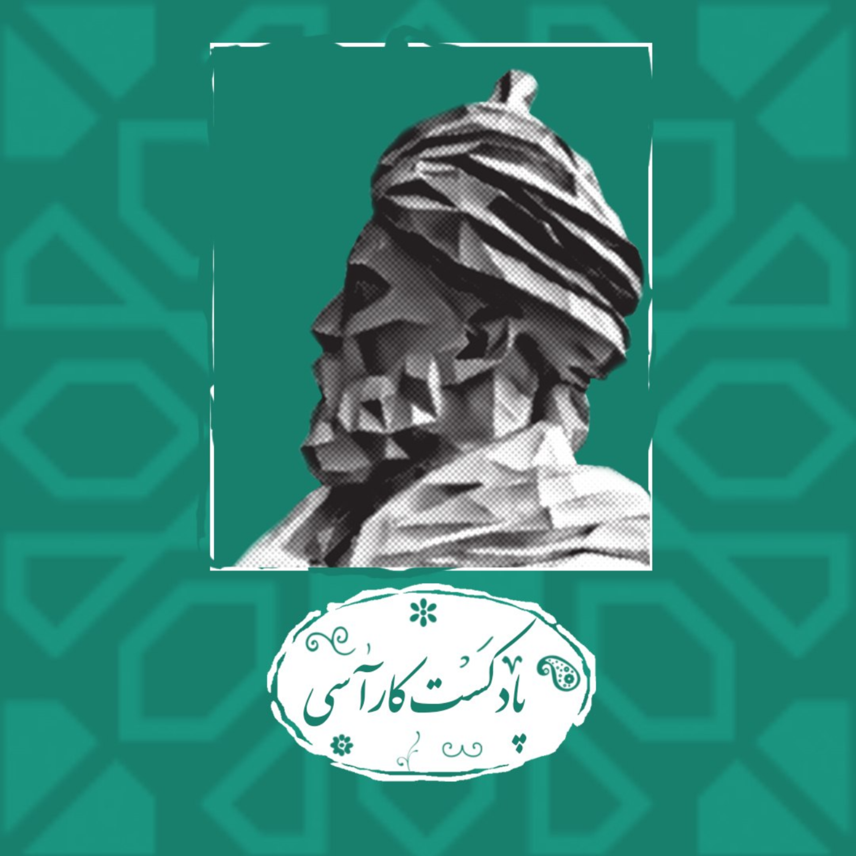 کاور پادکست کارآسی