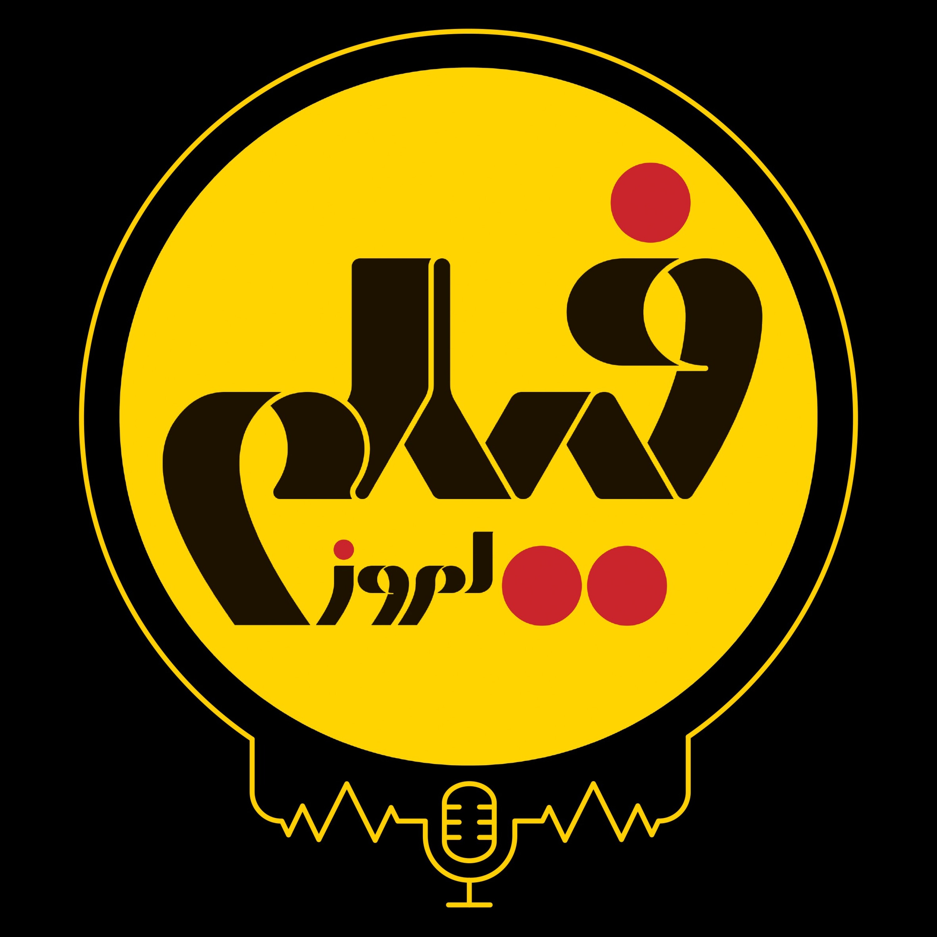 کاور پادکست فیلم امروز