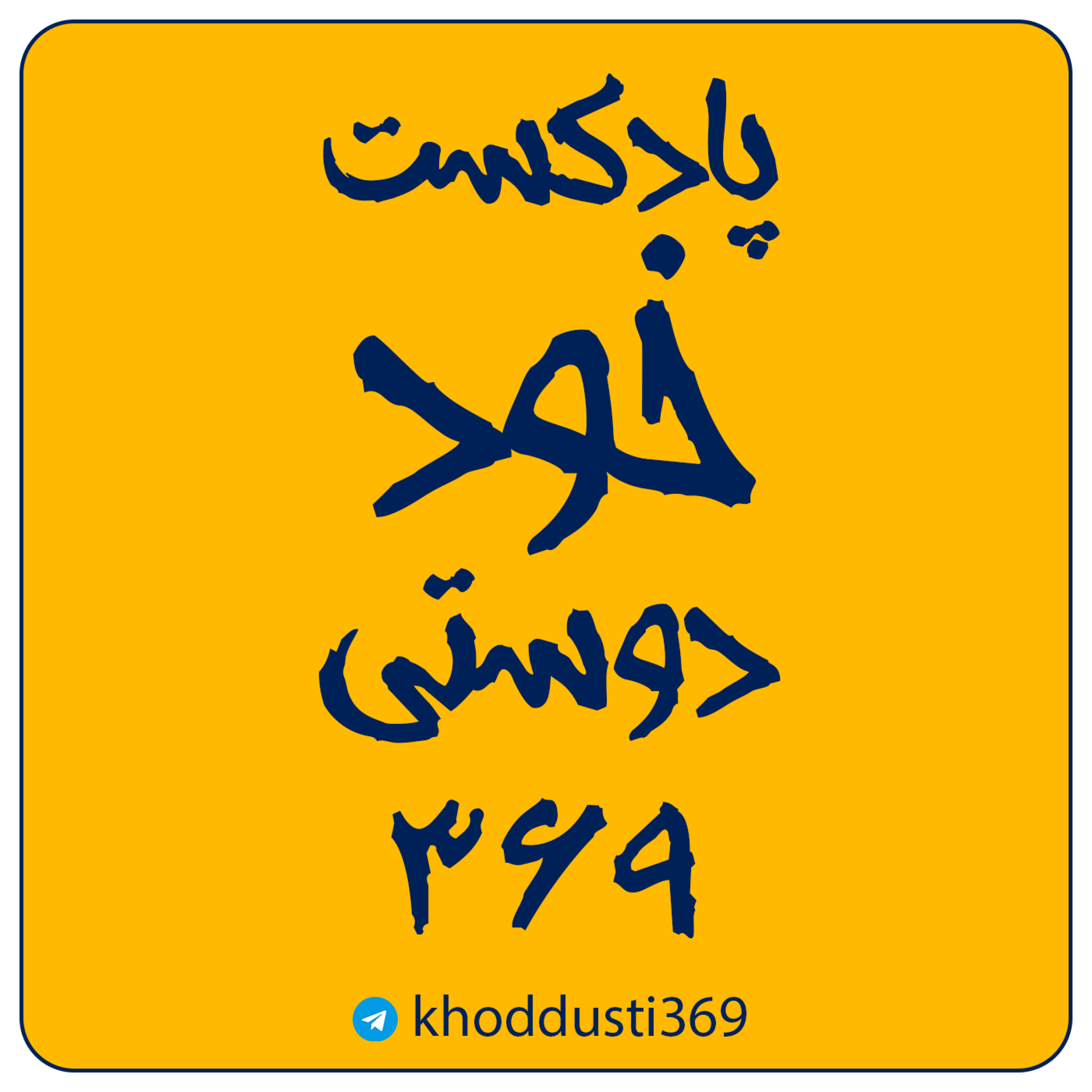 کاور خود دوستی 369
