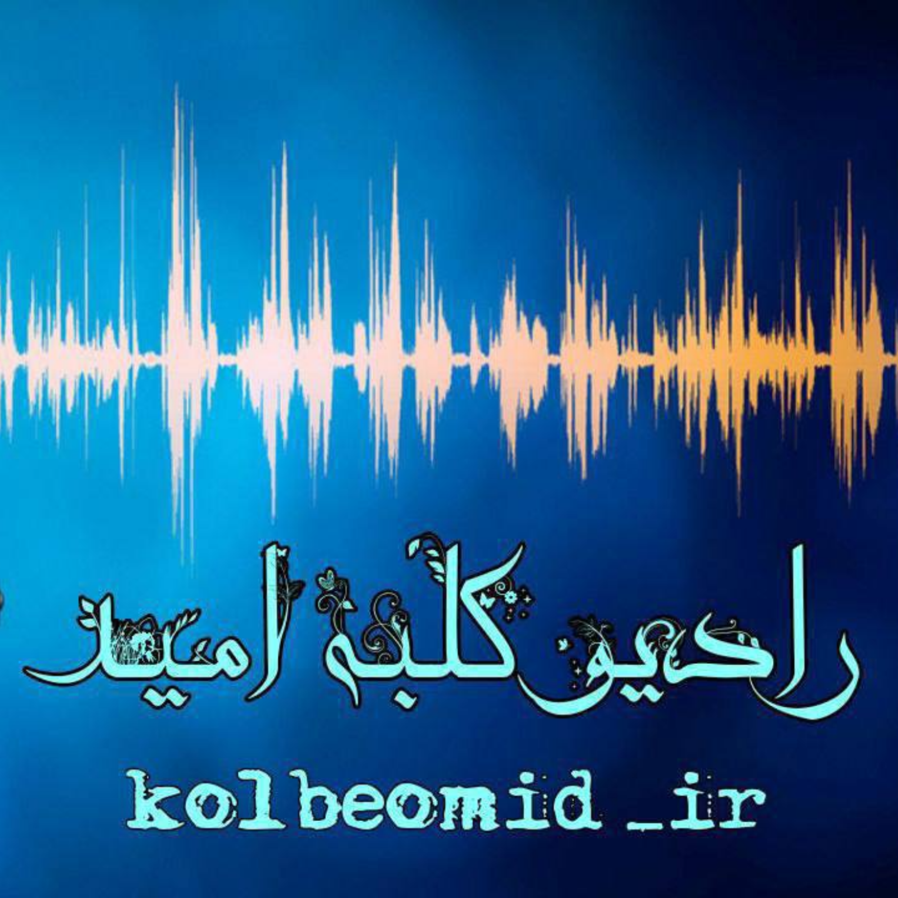 کاور رادیو کلبه امید
