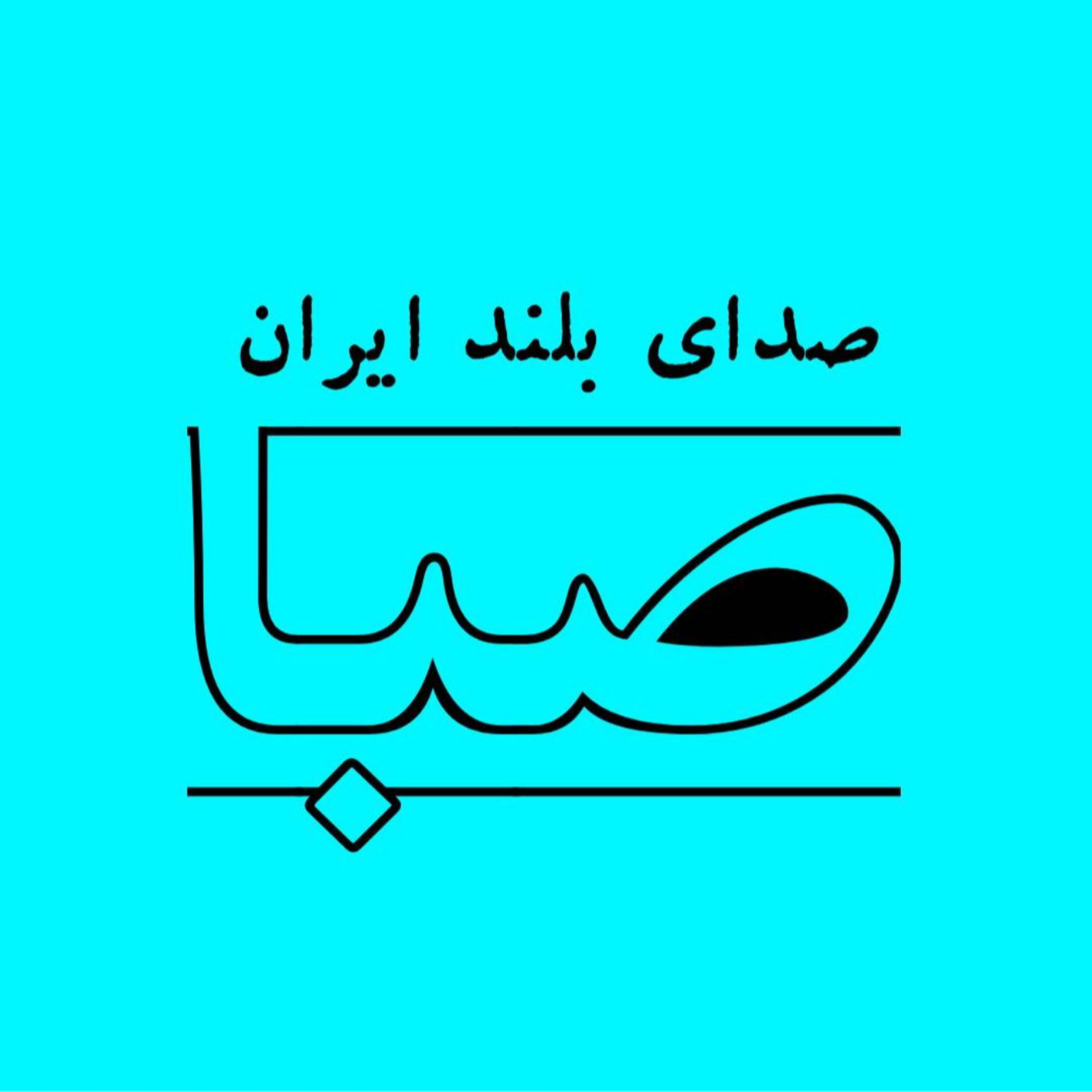 کاور صبا:صدای بلند ایران