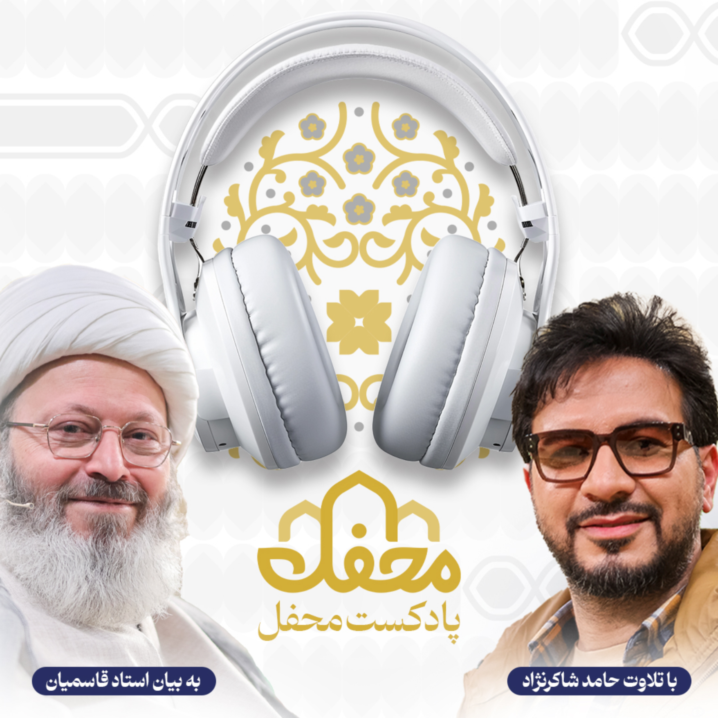 کاور پادکست قرآنی محفل