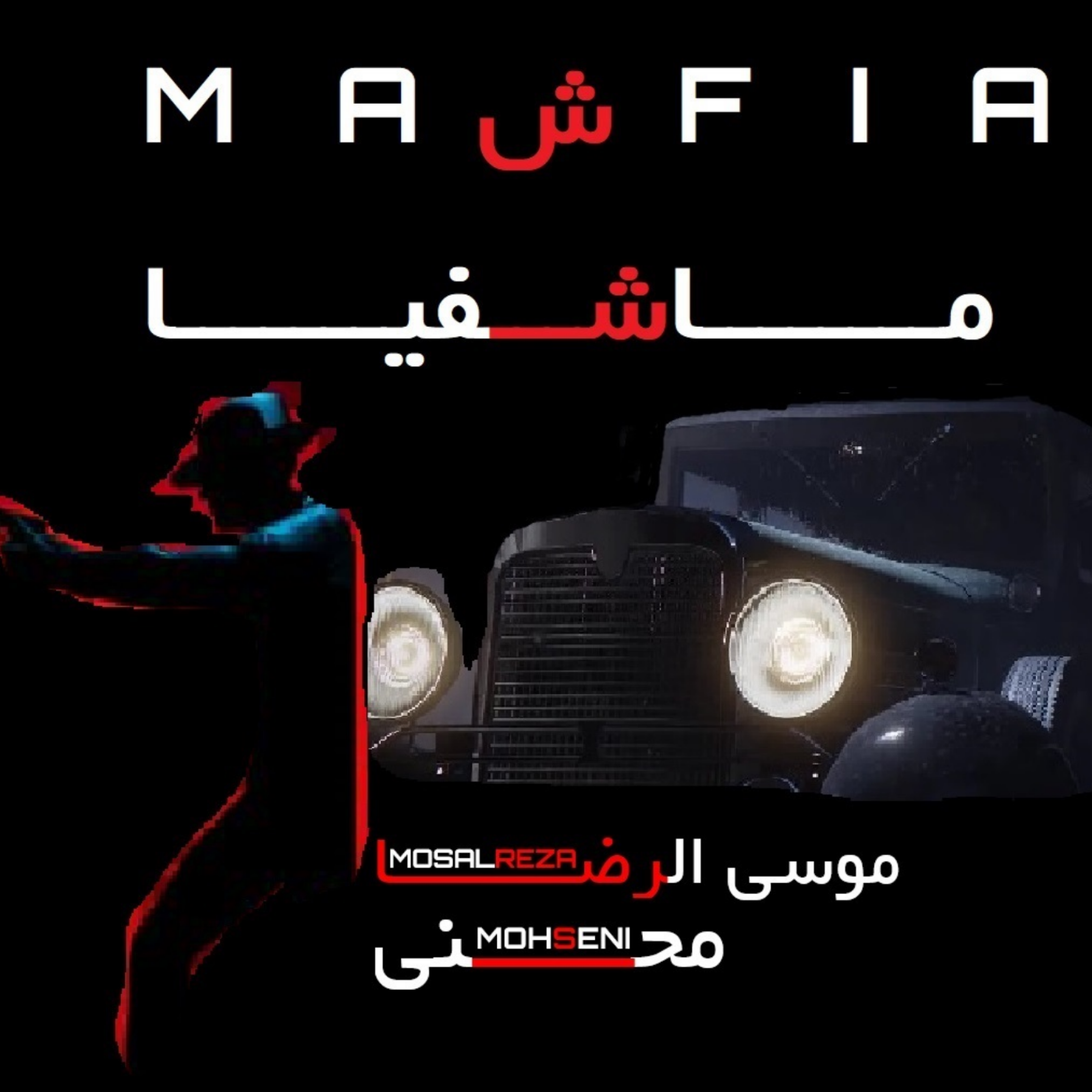 کاور ماشفیـــیا