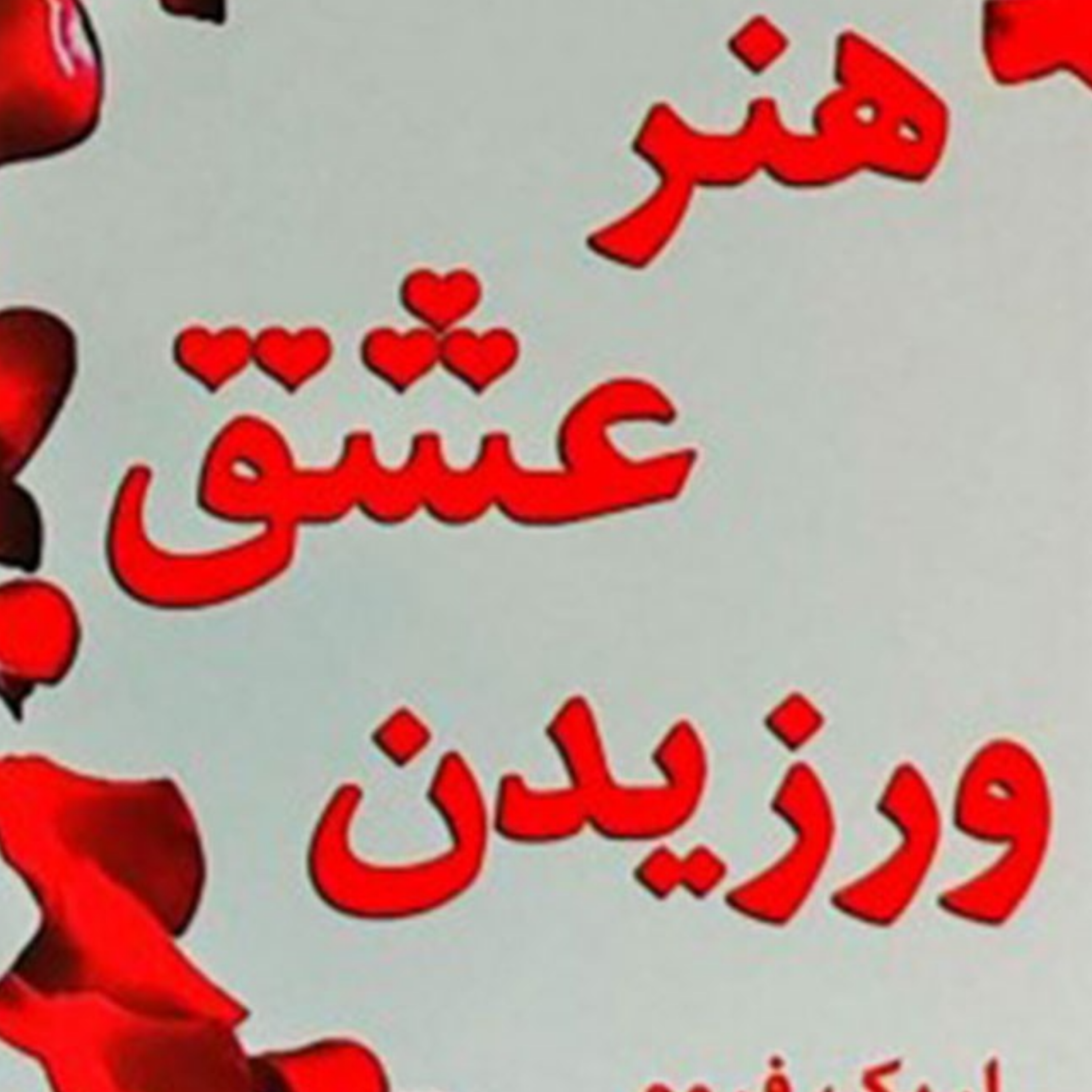 کاور هنر عشق ورزیدن