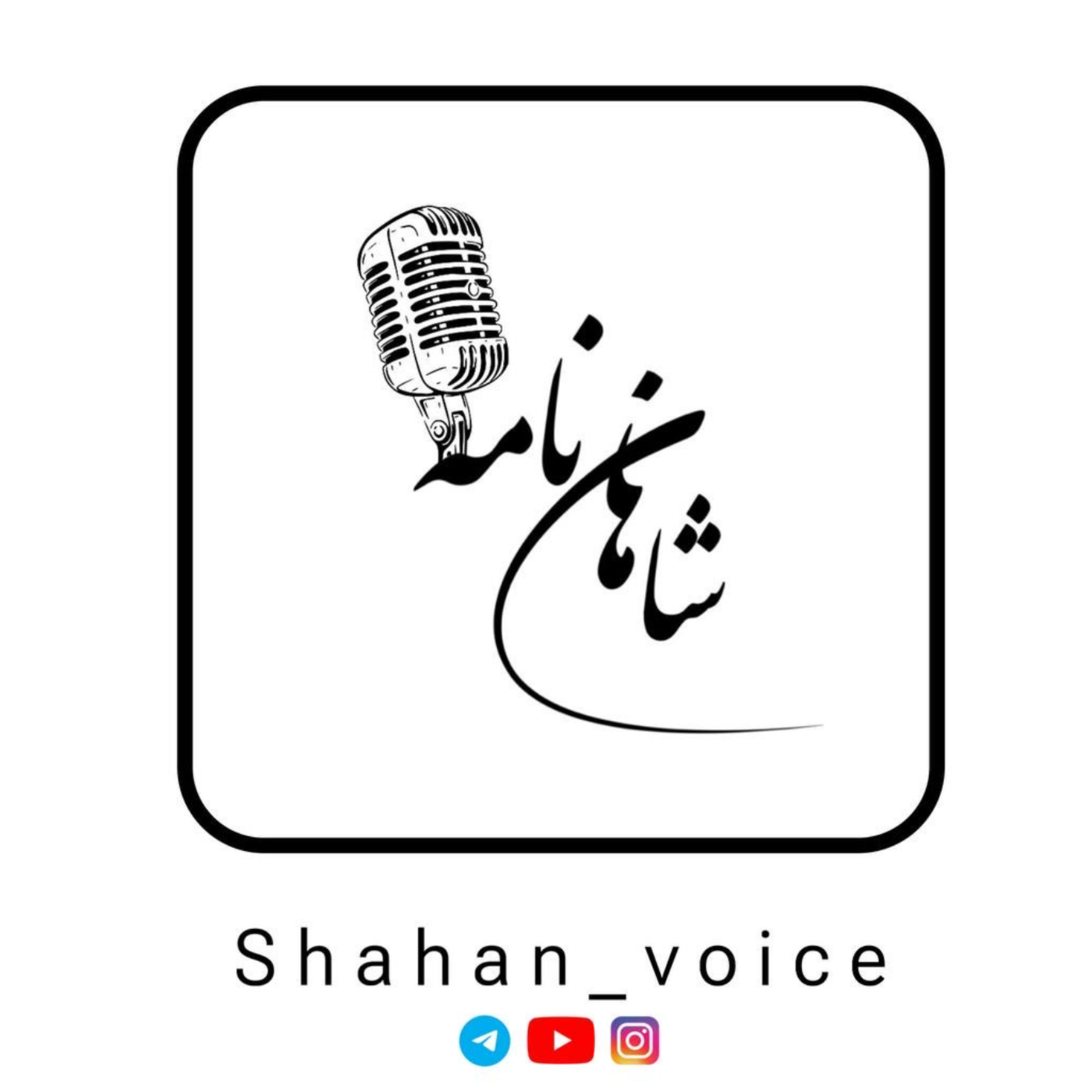 کاور پادکست شاهان نامه