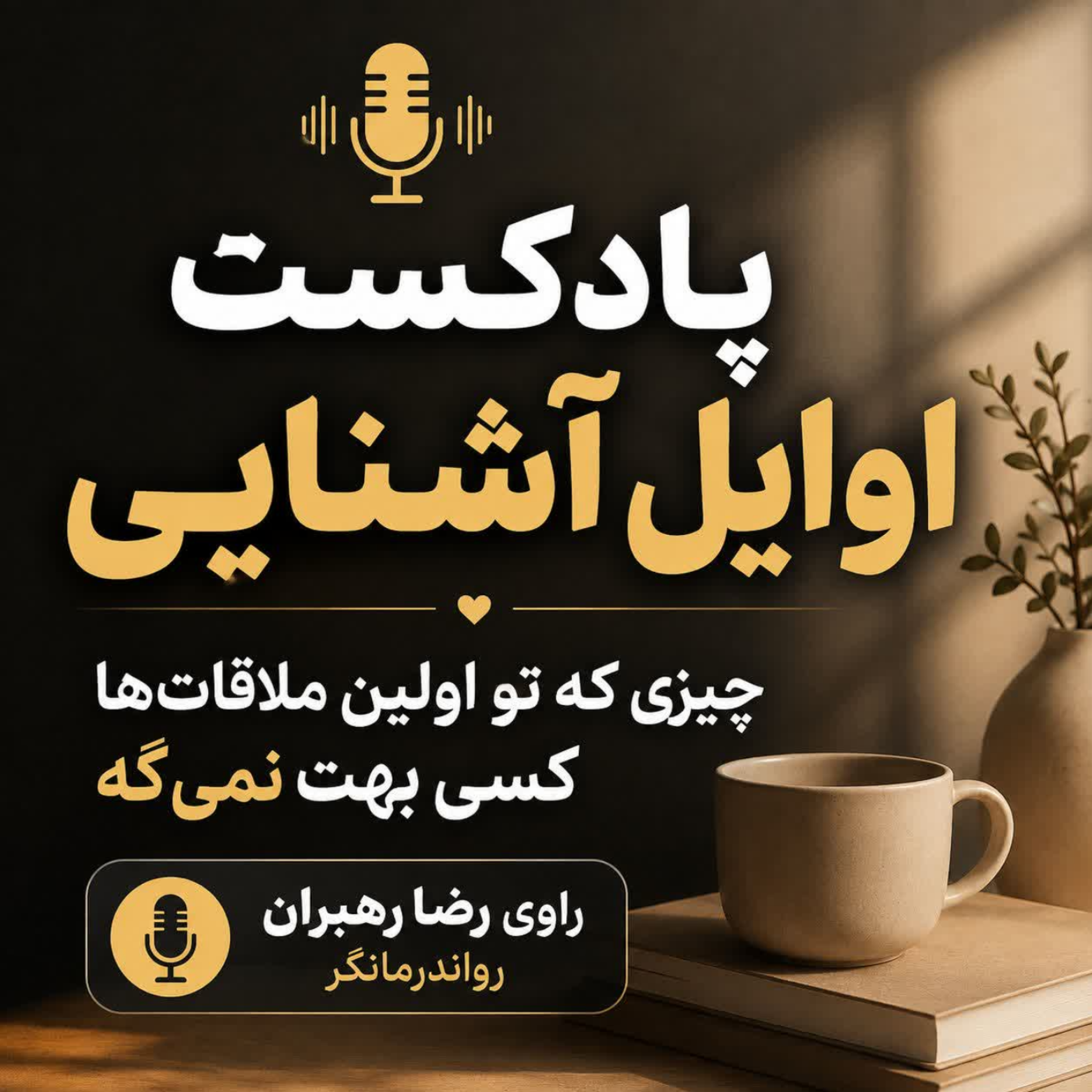 کاور اتاق روان- رضا رهبران