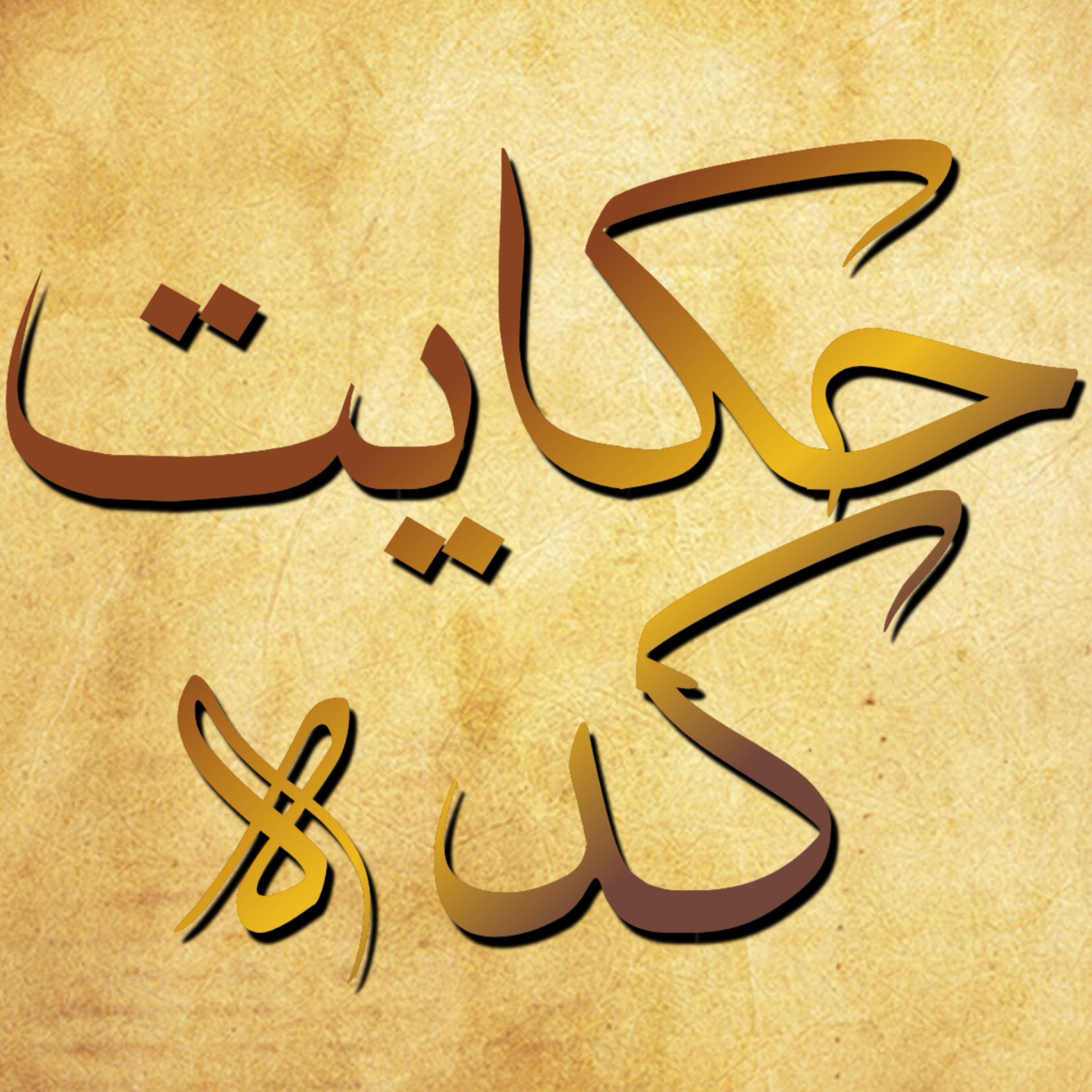 کاور حکایت کده