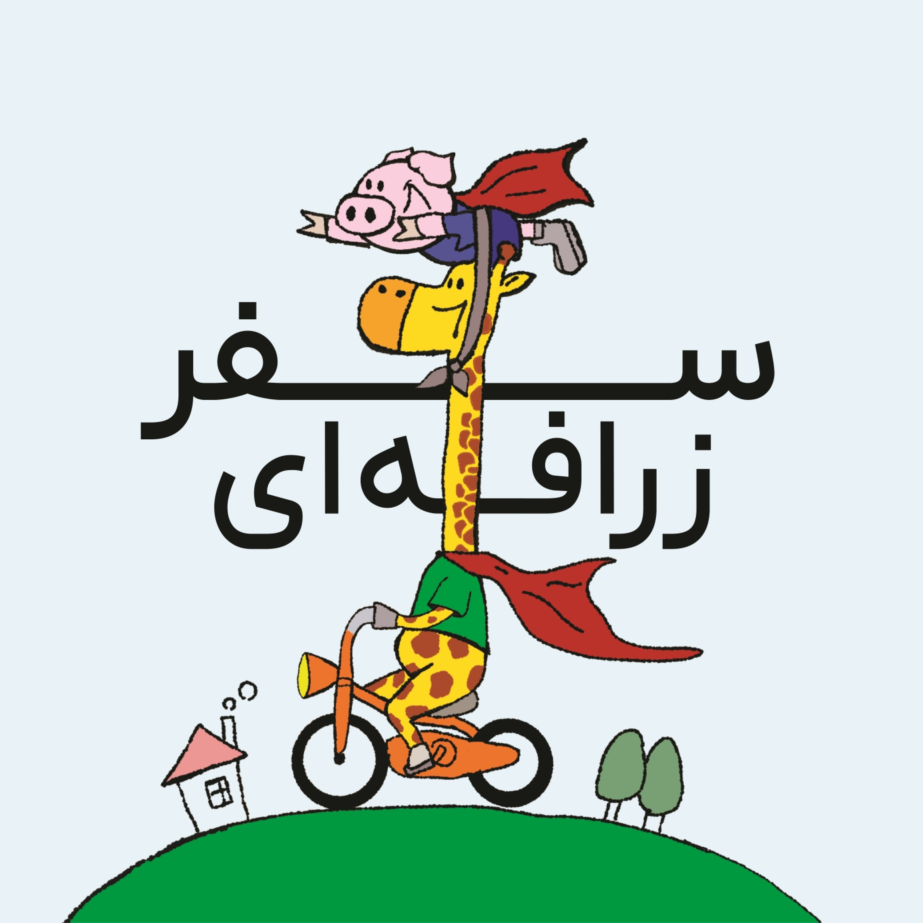 کاور سفر زرافه ای