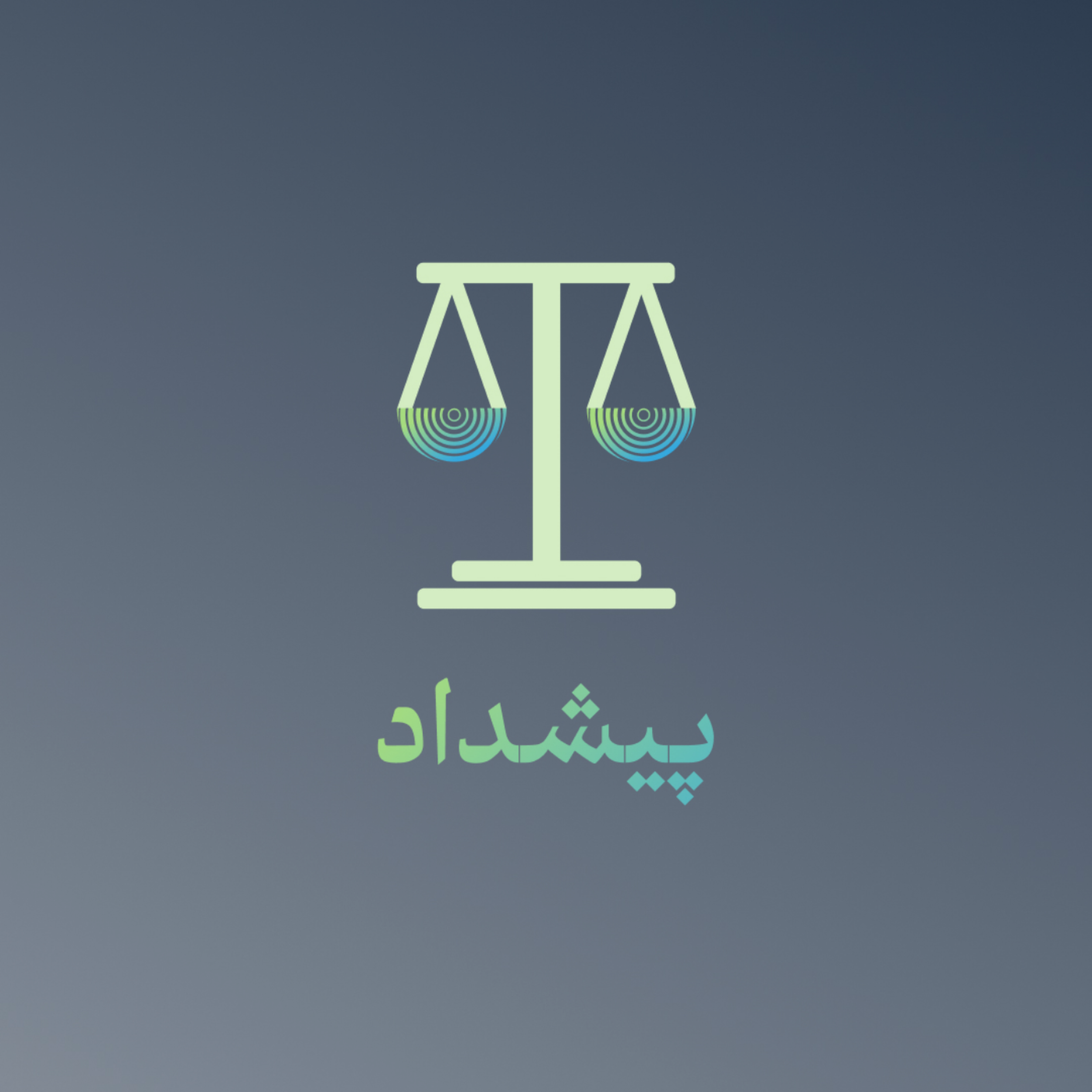کاور پادکست فقهی حقوقی پیشداد