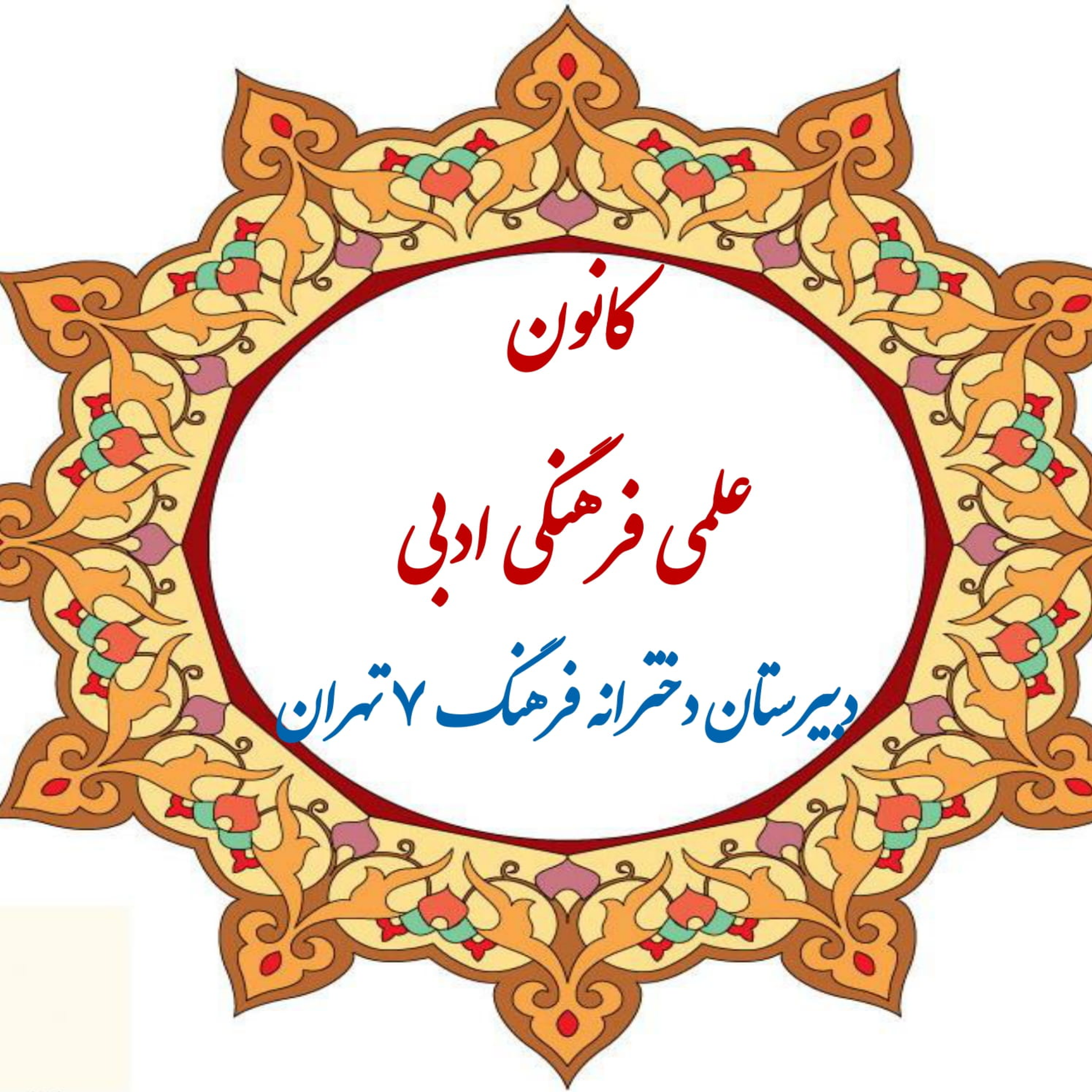 کاور کانون دبیرستان فرهنگ 7