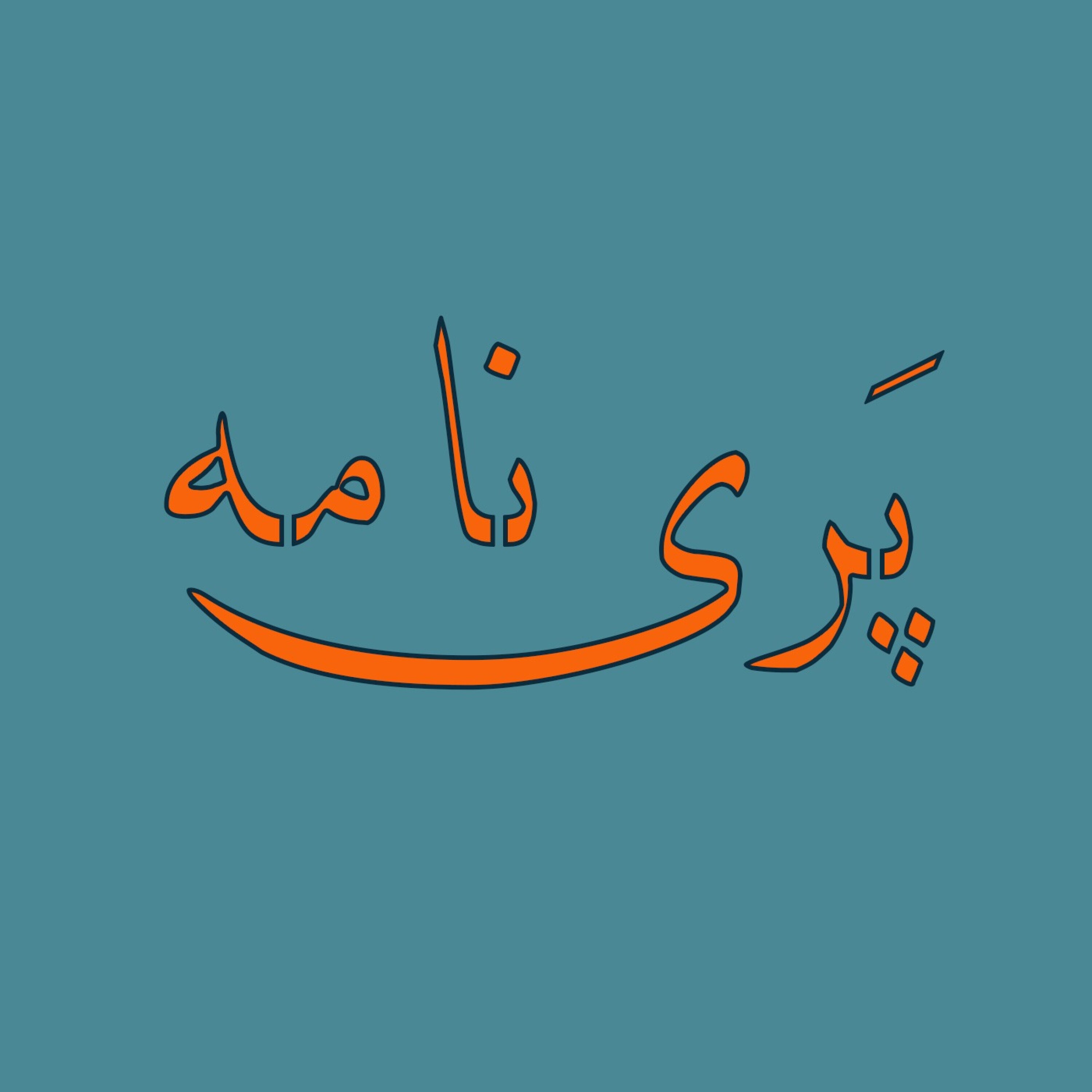 کاور پری نامه