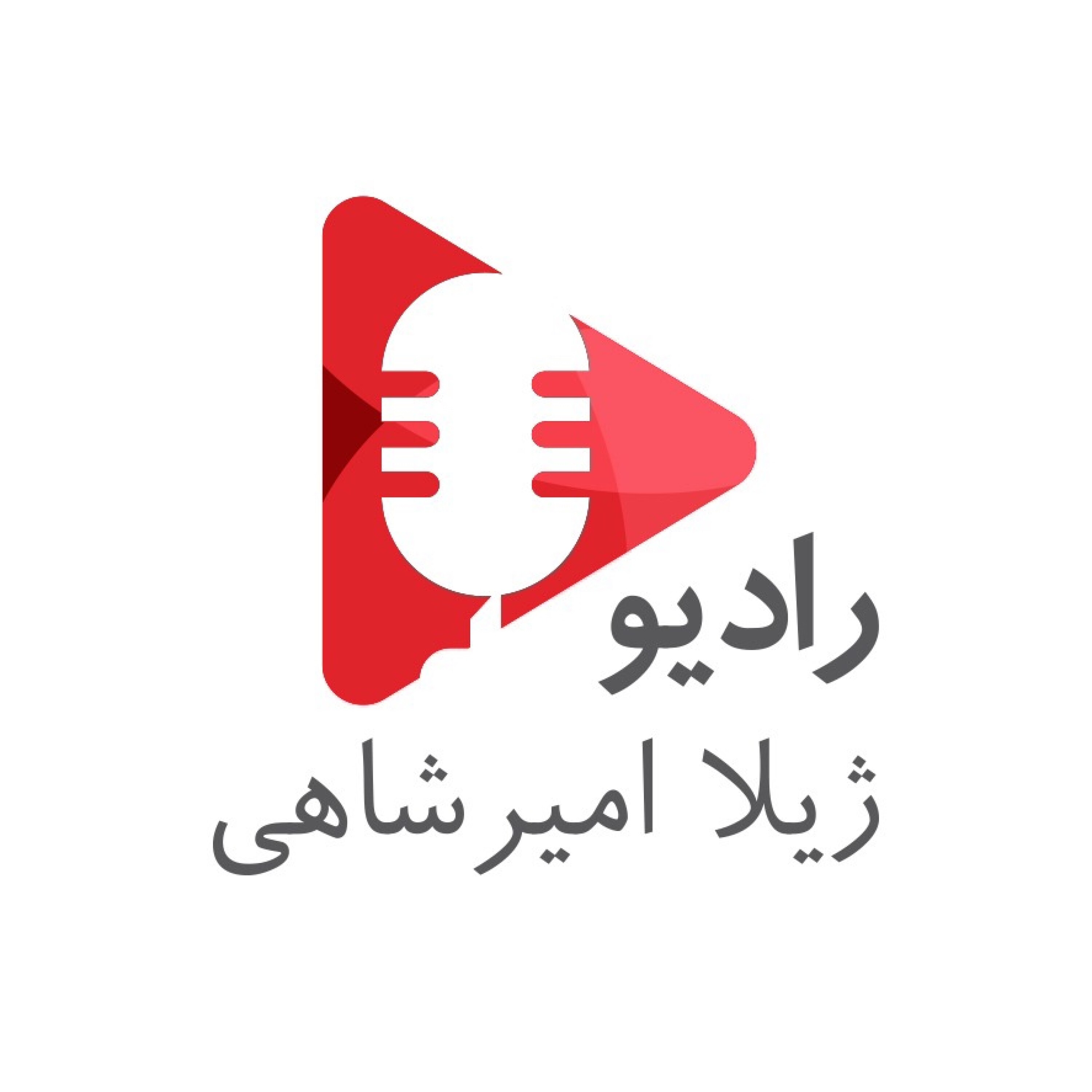 کاور رادیو ژیلا امیرشاهی