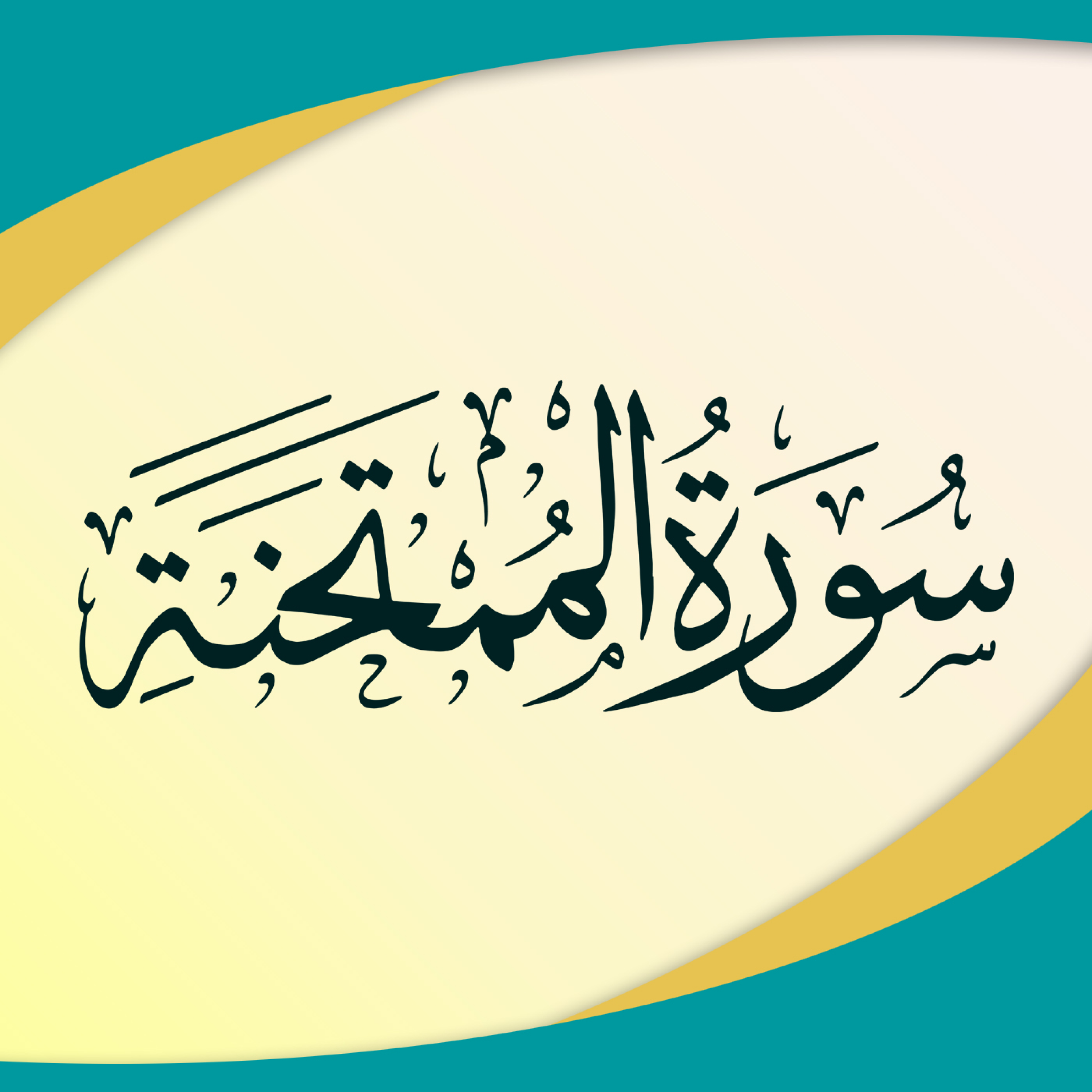 کاور تدبر در سوره ممتحنه