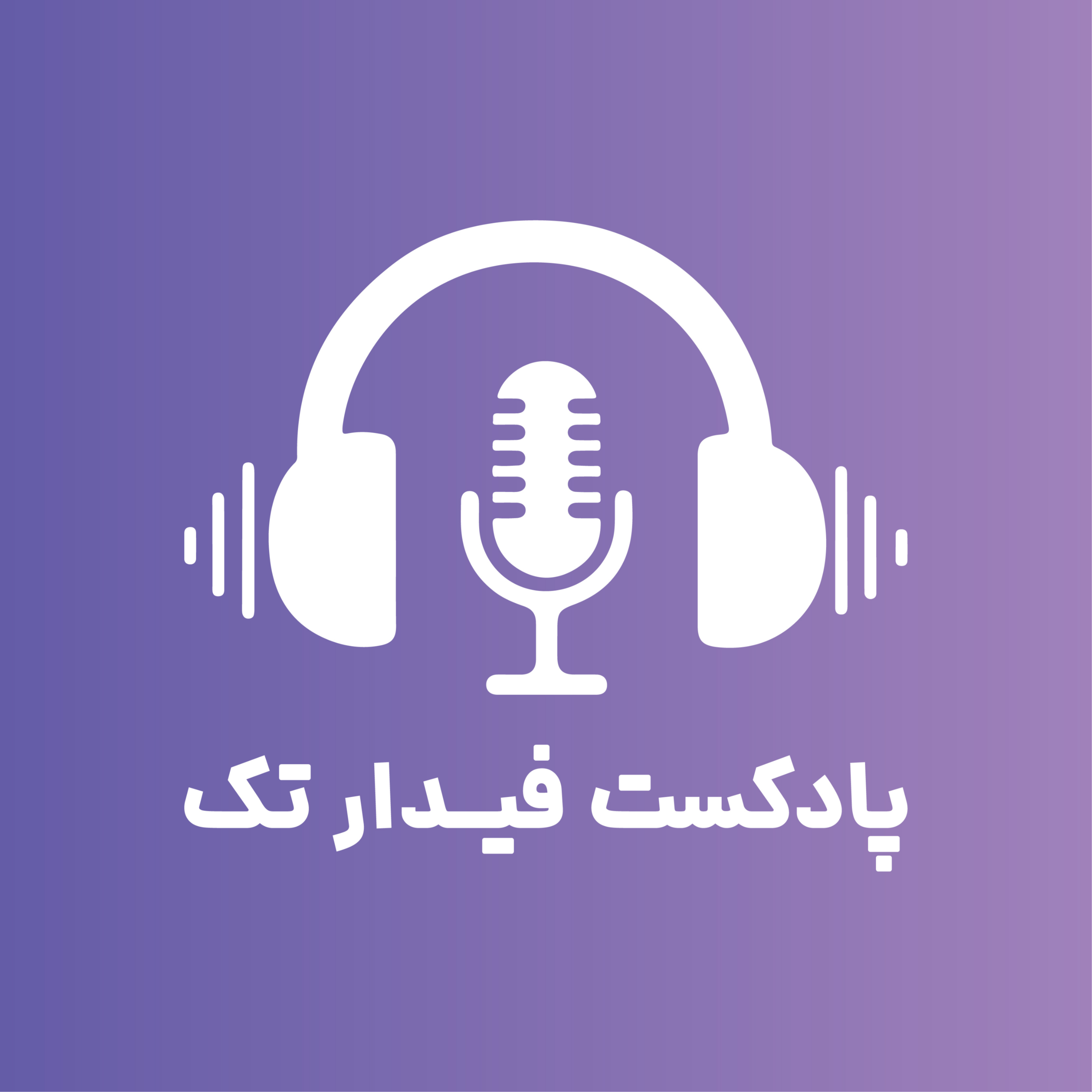 کاور پادکست فیدار تک