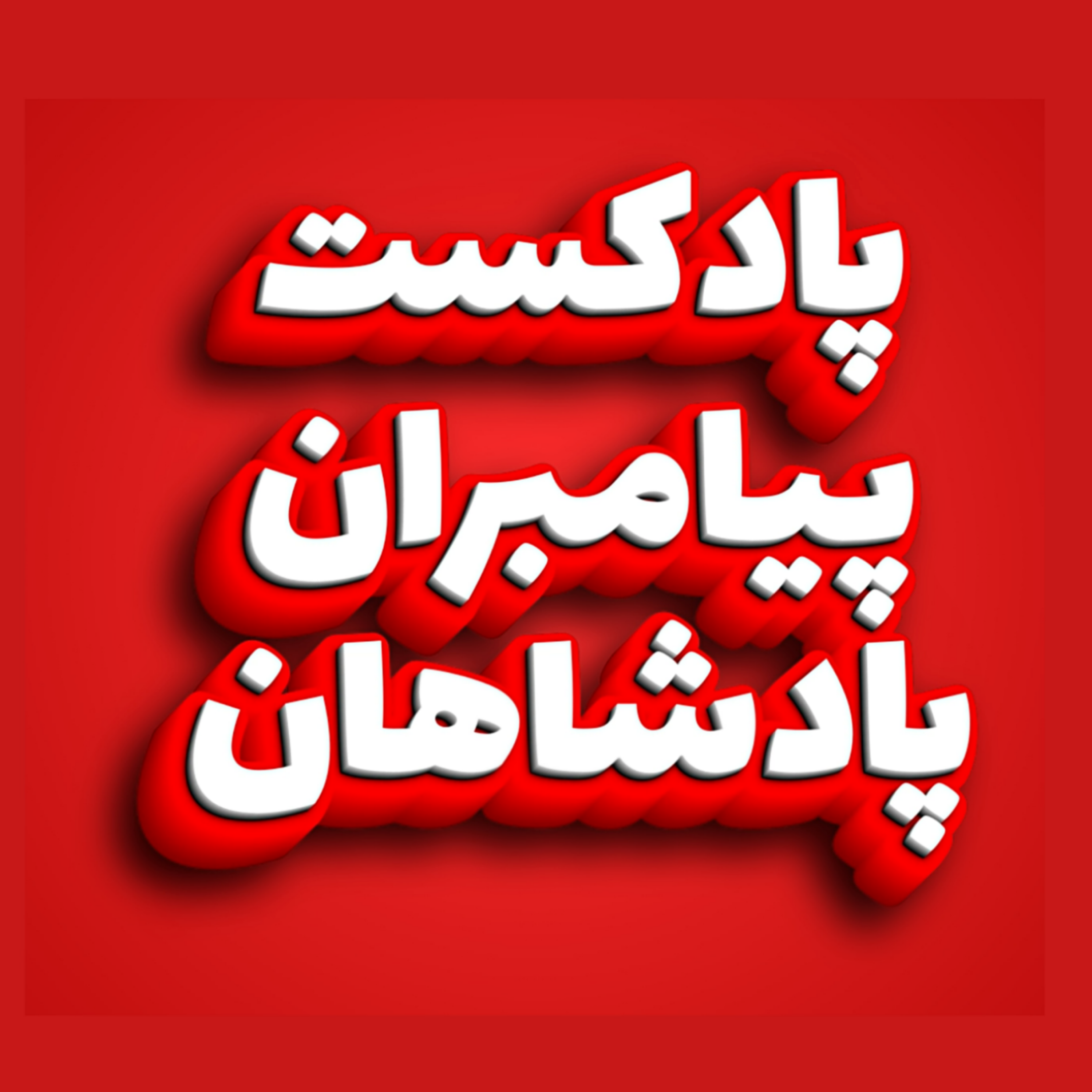 کاور پادکست داستان تاریخ