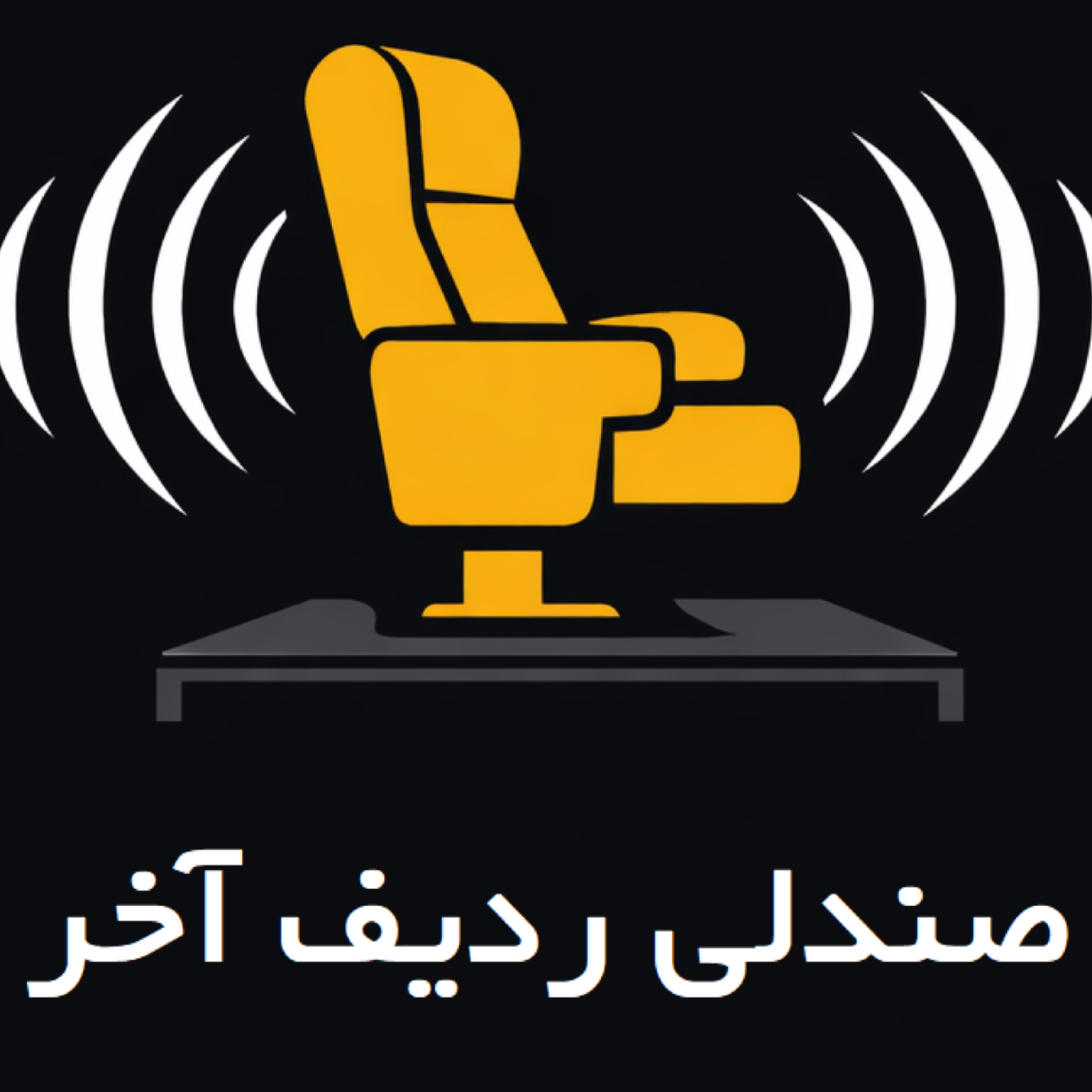 کاور صندلی ردیف آخر