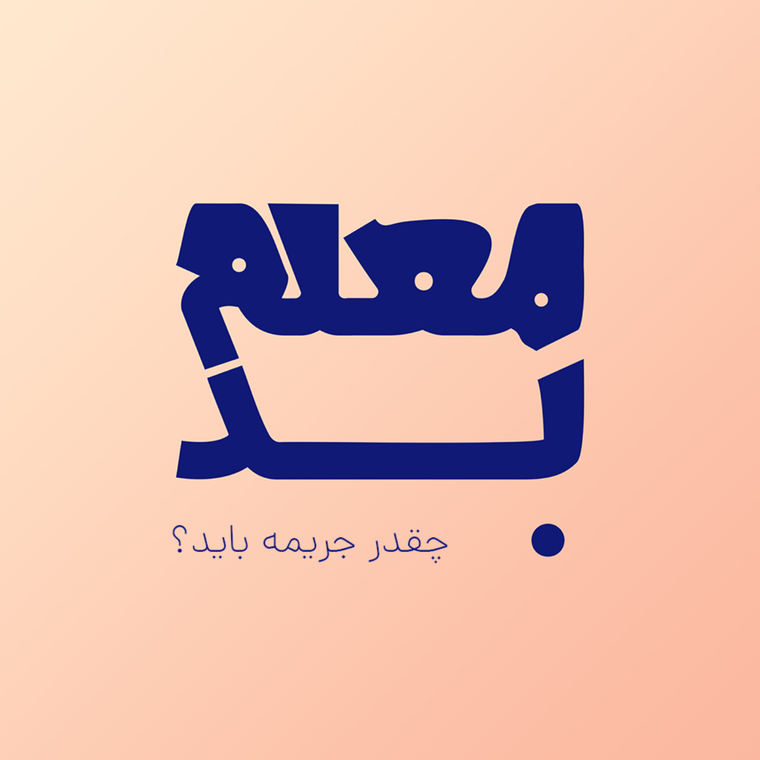 کاور معلم بد