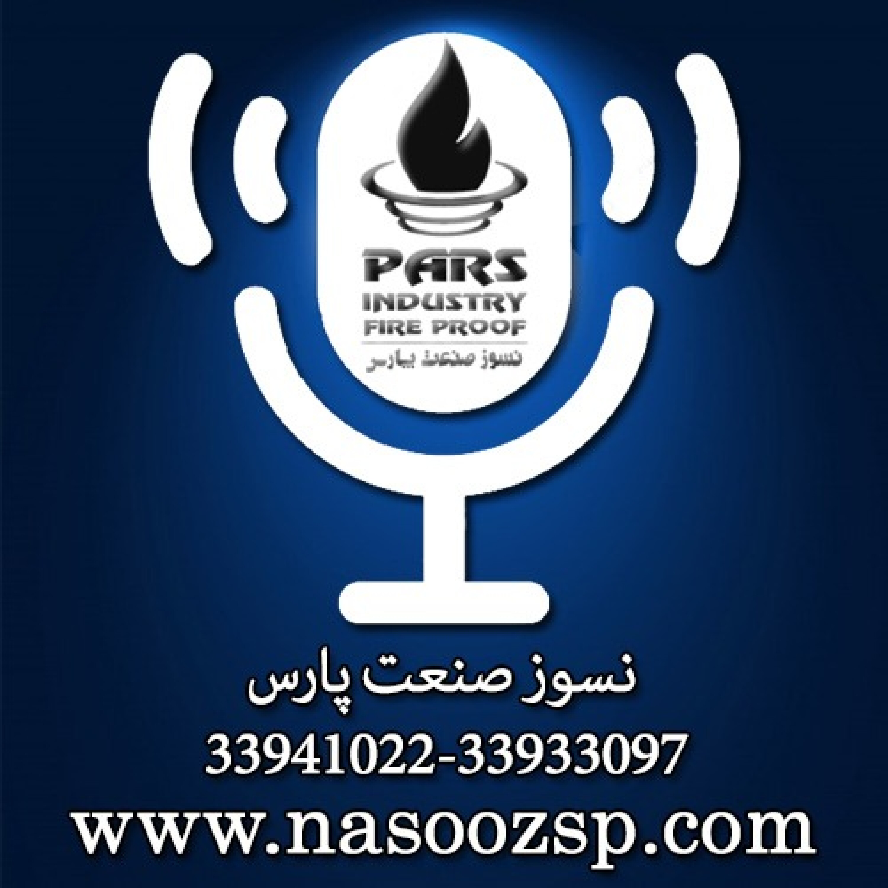 کاور نسوز صنعت پارس