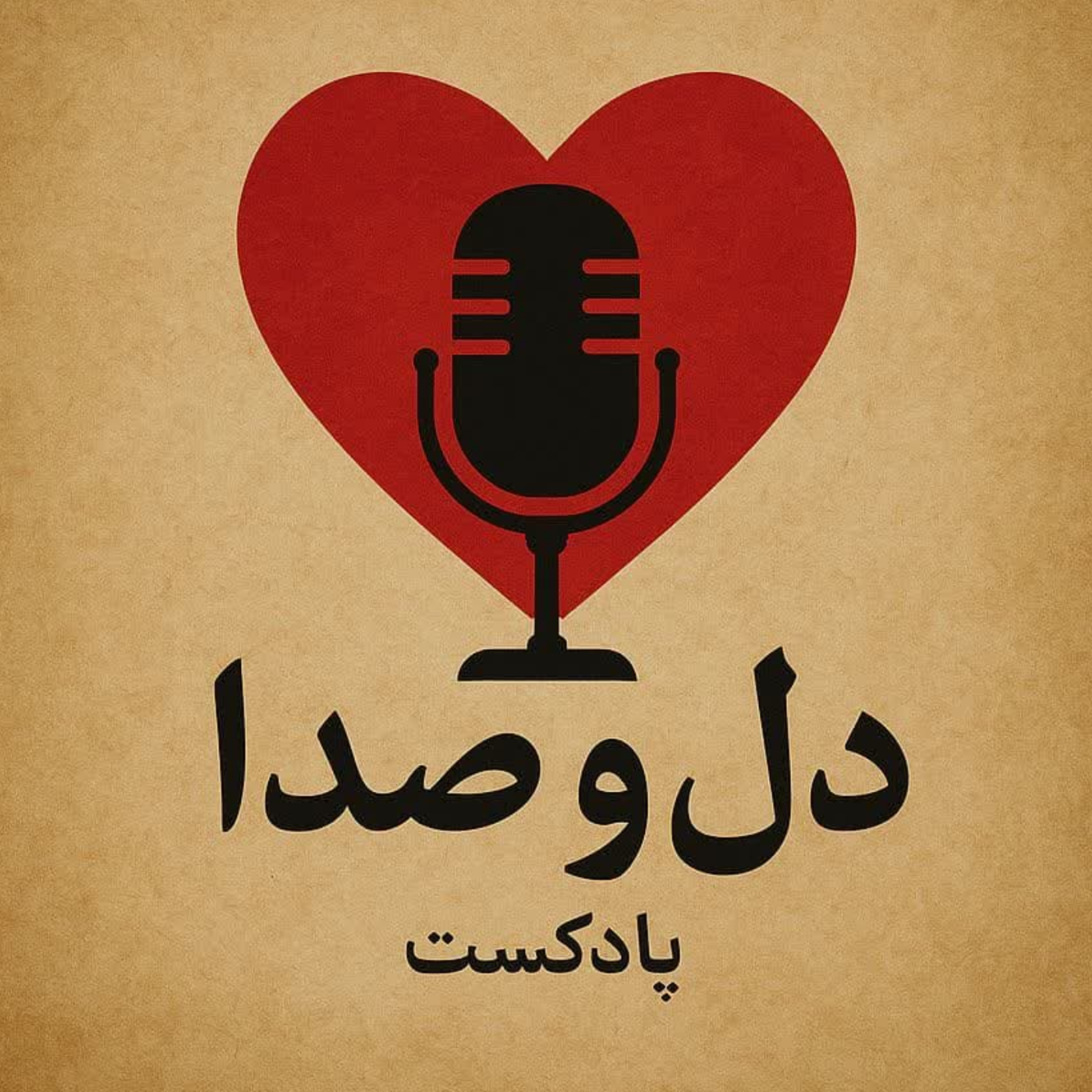دل و صدا