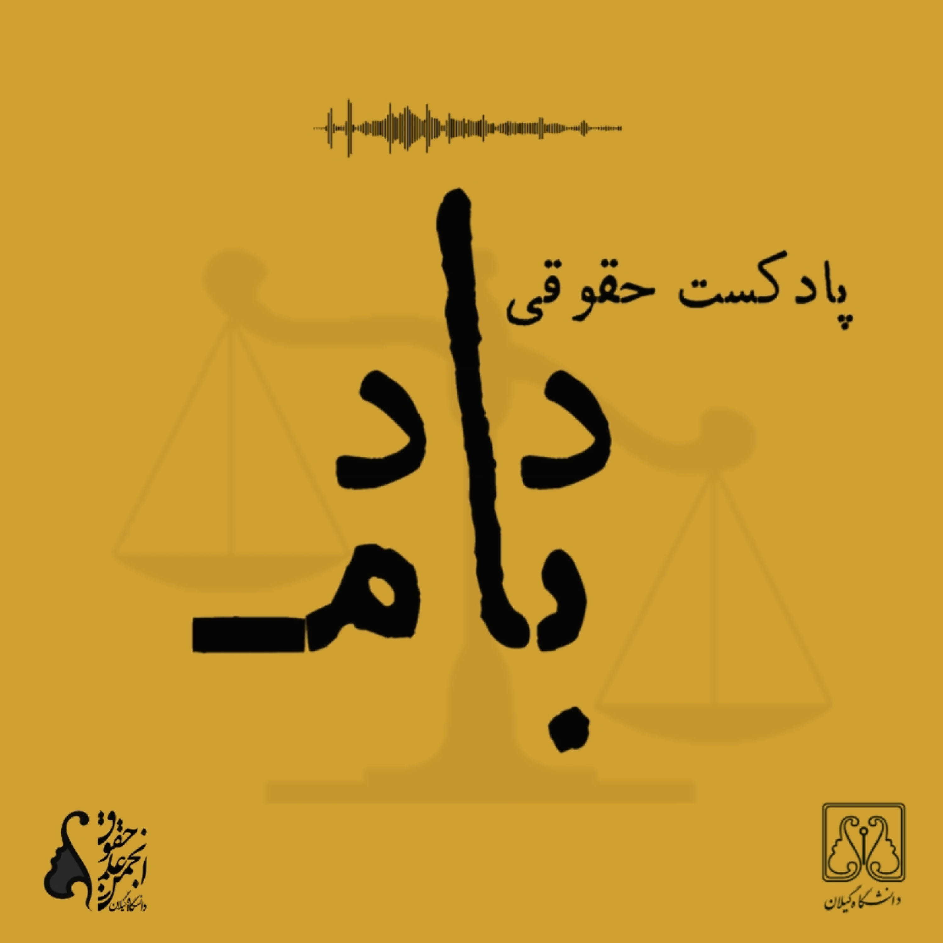 کاور پادکست حقوقی بامداد