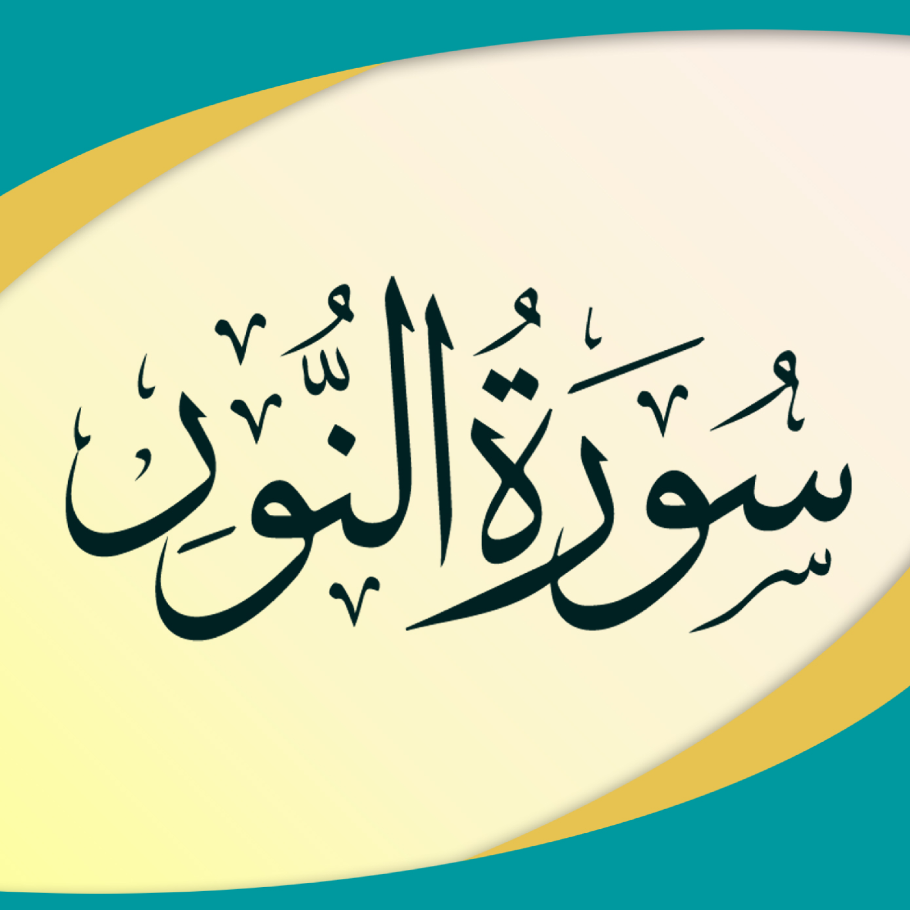 کاور تدبر در سوره نور