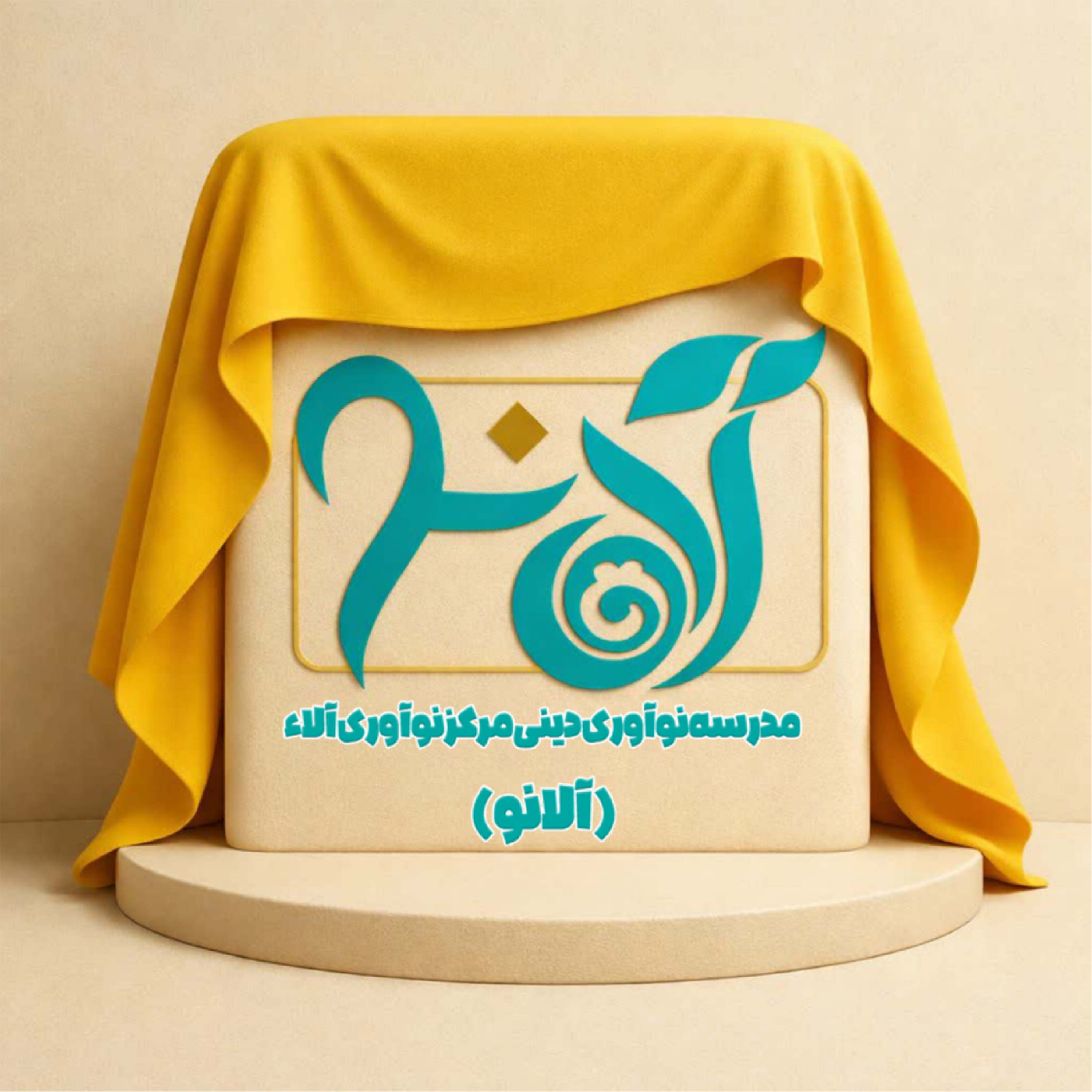 کاور آلانو | مدرسه نوآوری دینی