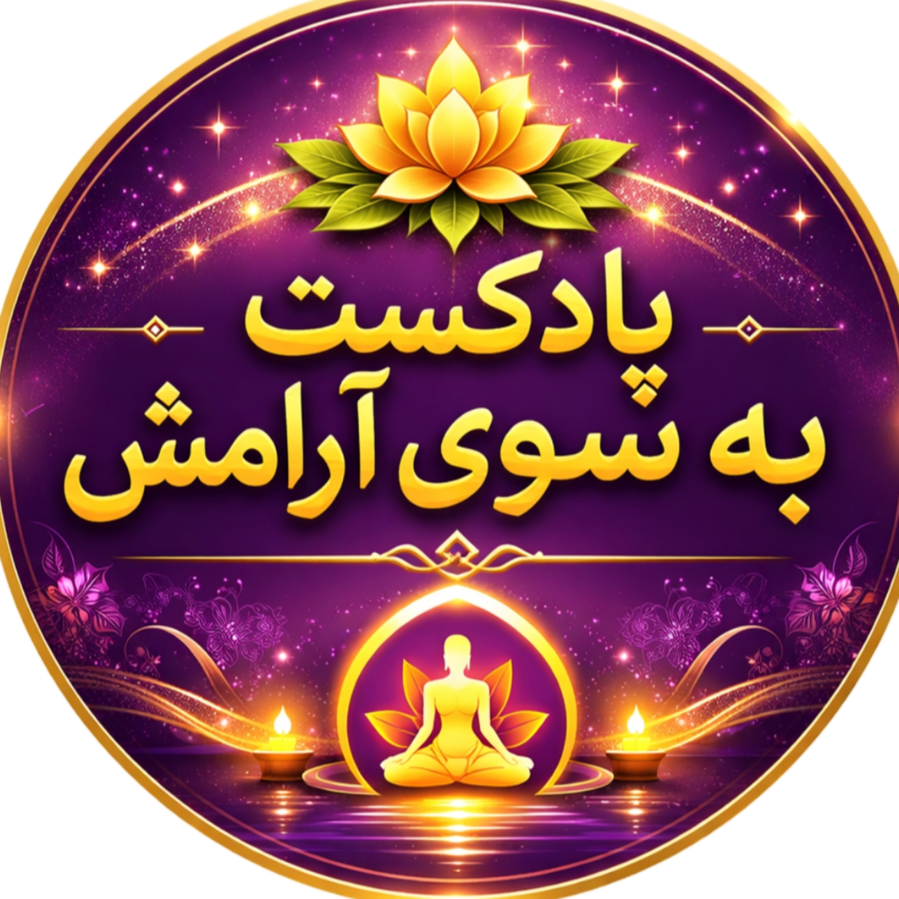 کاور مدیتیشن به سوی آرامش
