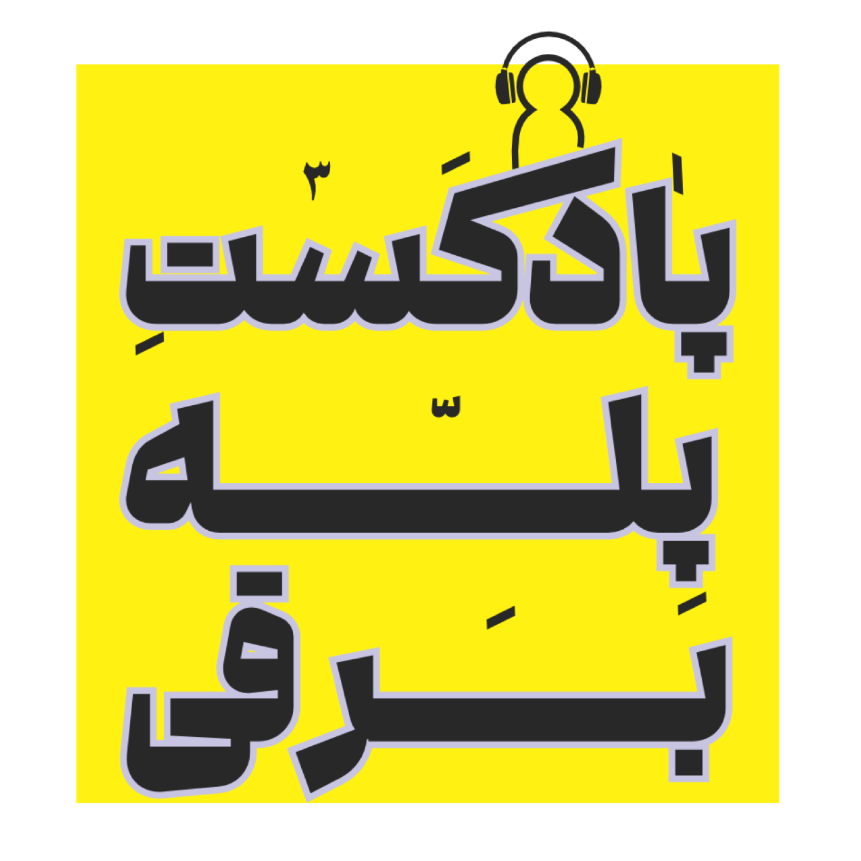 کاور پله برقی