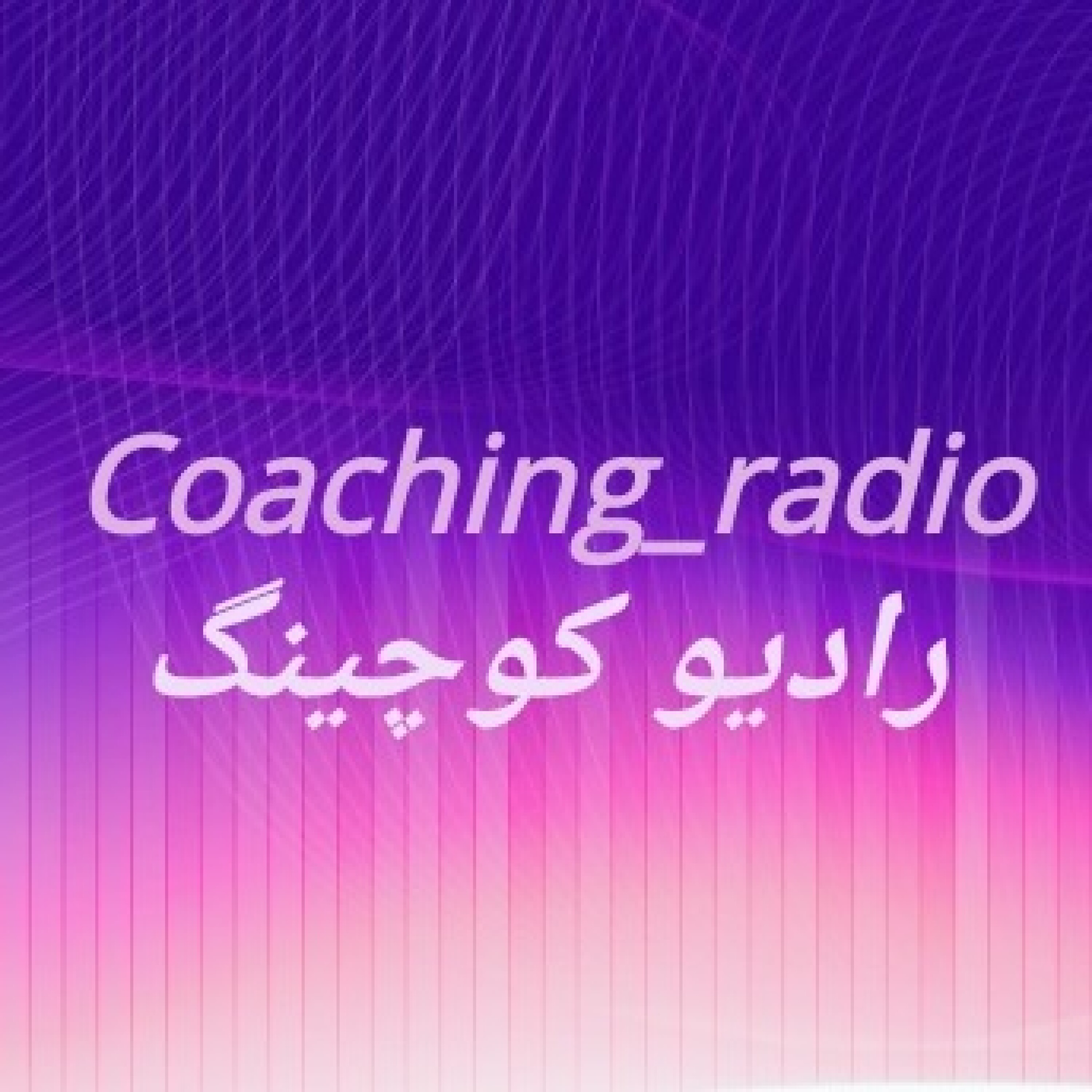 کاور رادیوکوچینگ