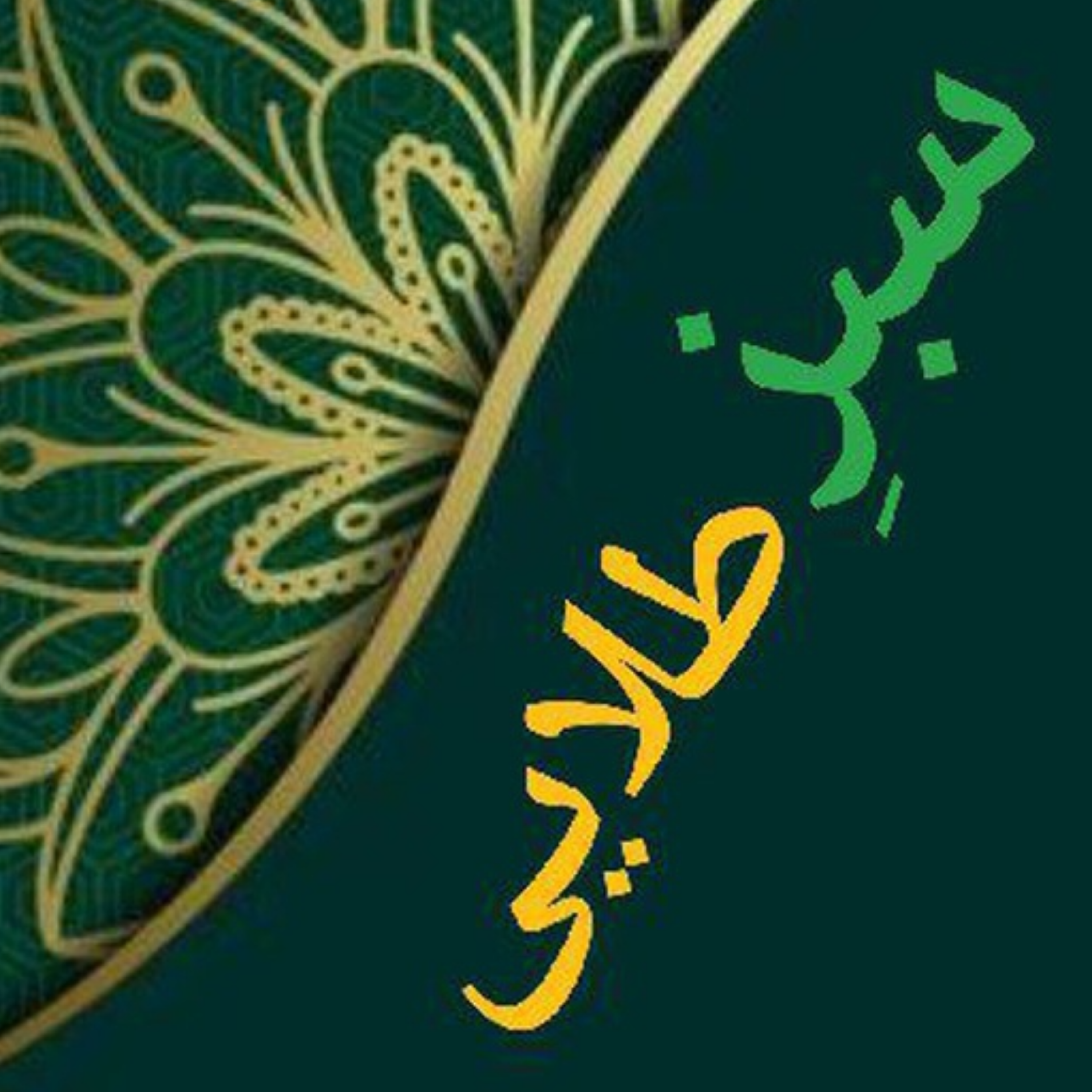 کاور سبزِ طلایی