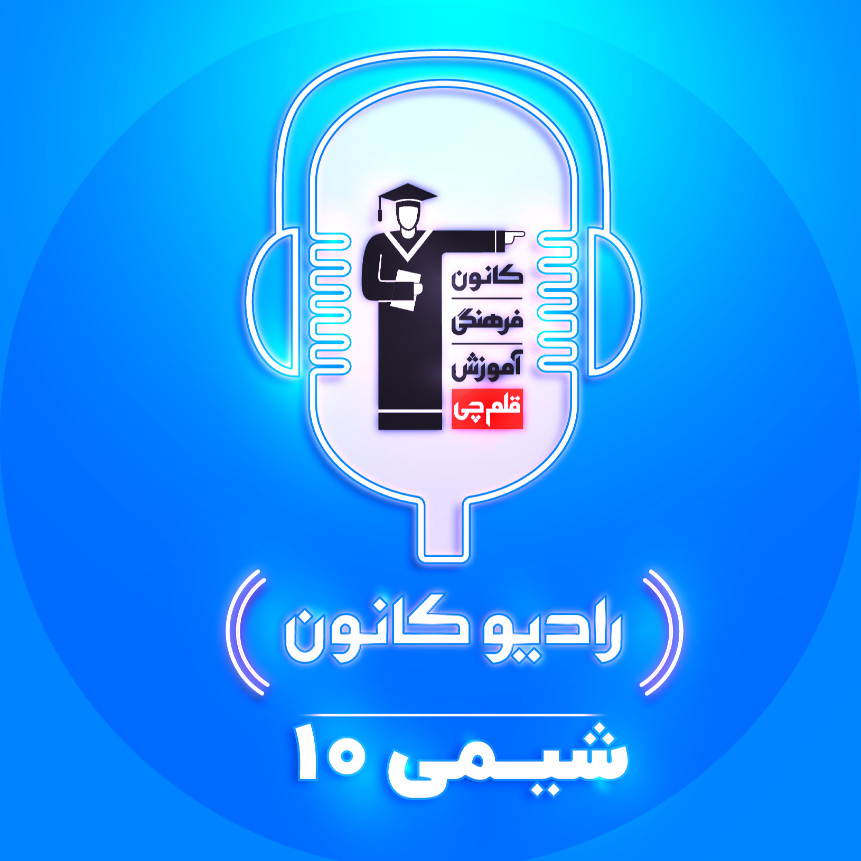 رادیو کانون (شیمی دهم) رادیو کانون (شیمی دهم)