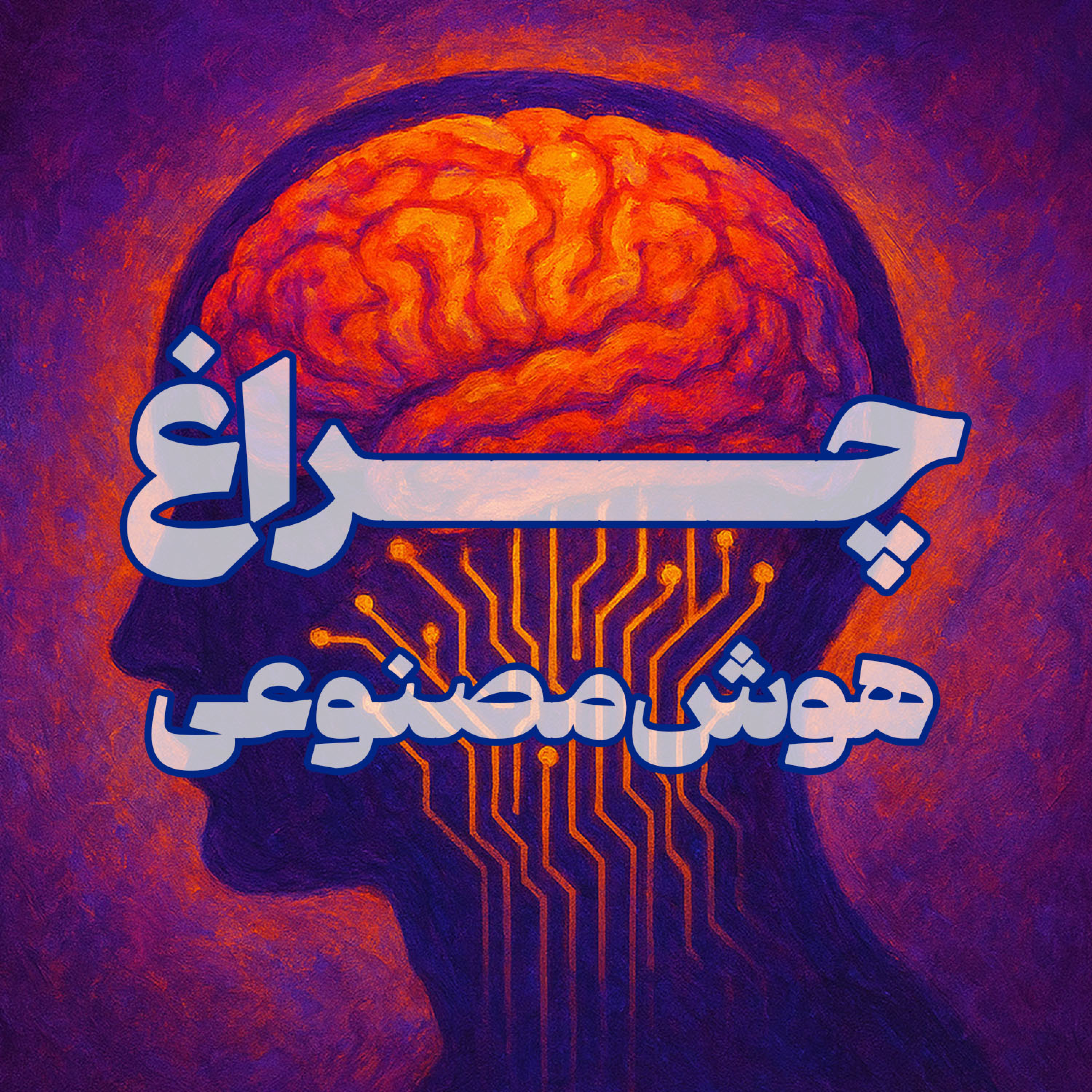 کاور چراغ (هوش مصنوعی