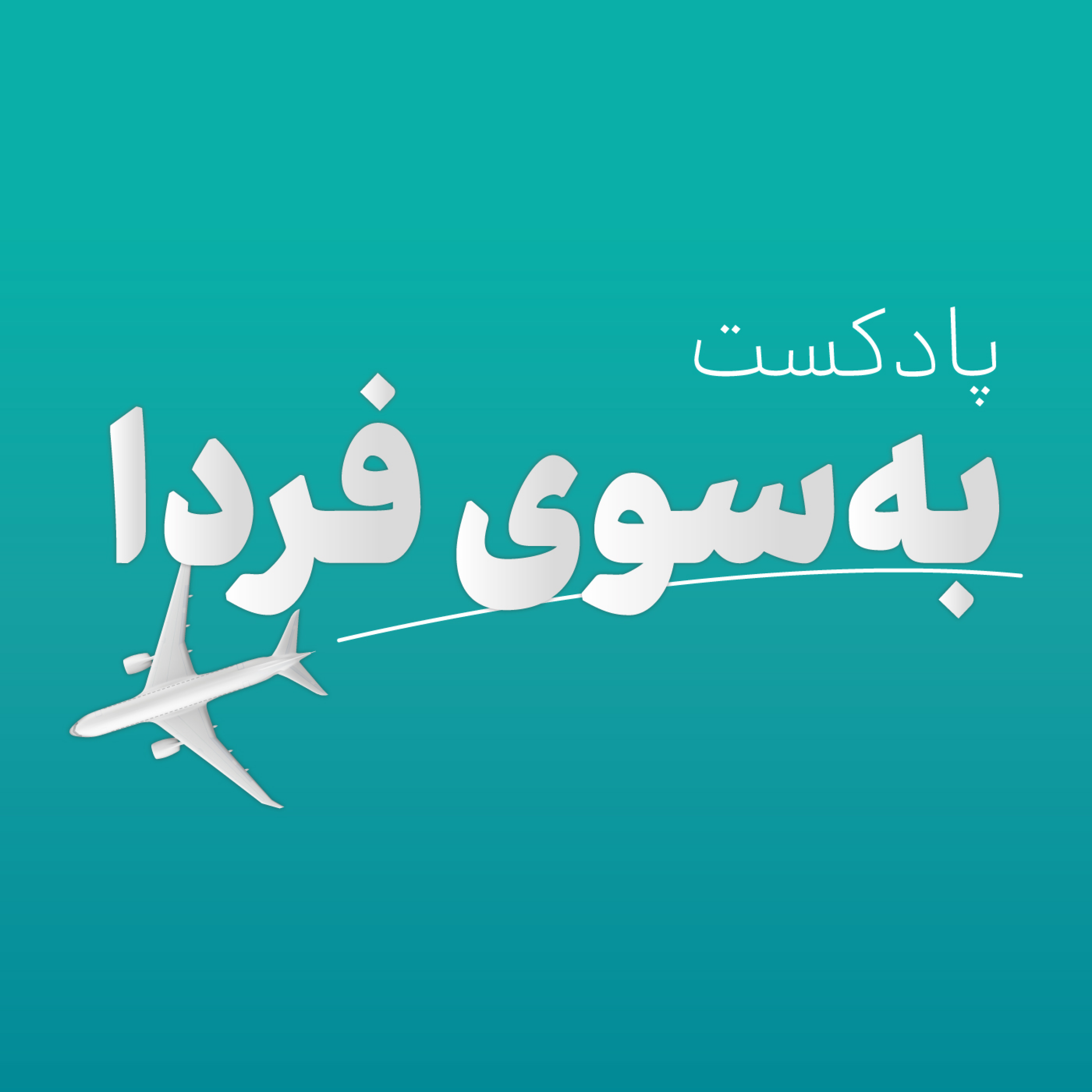 کاور پادکست به سوی فردا