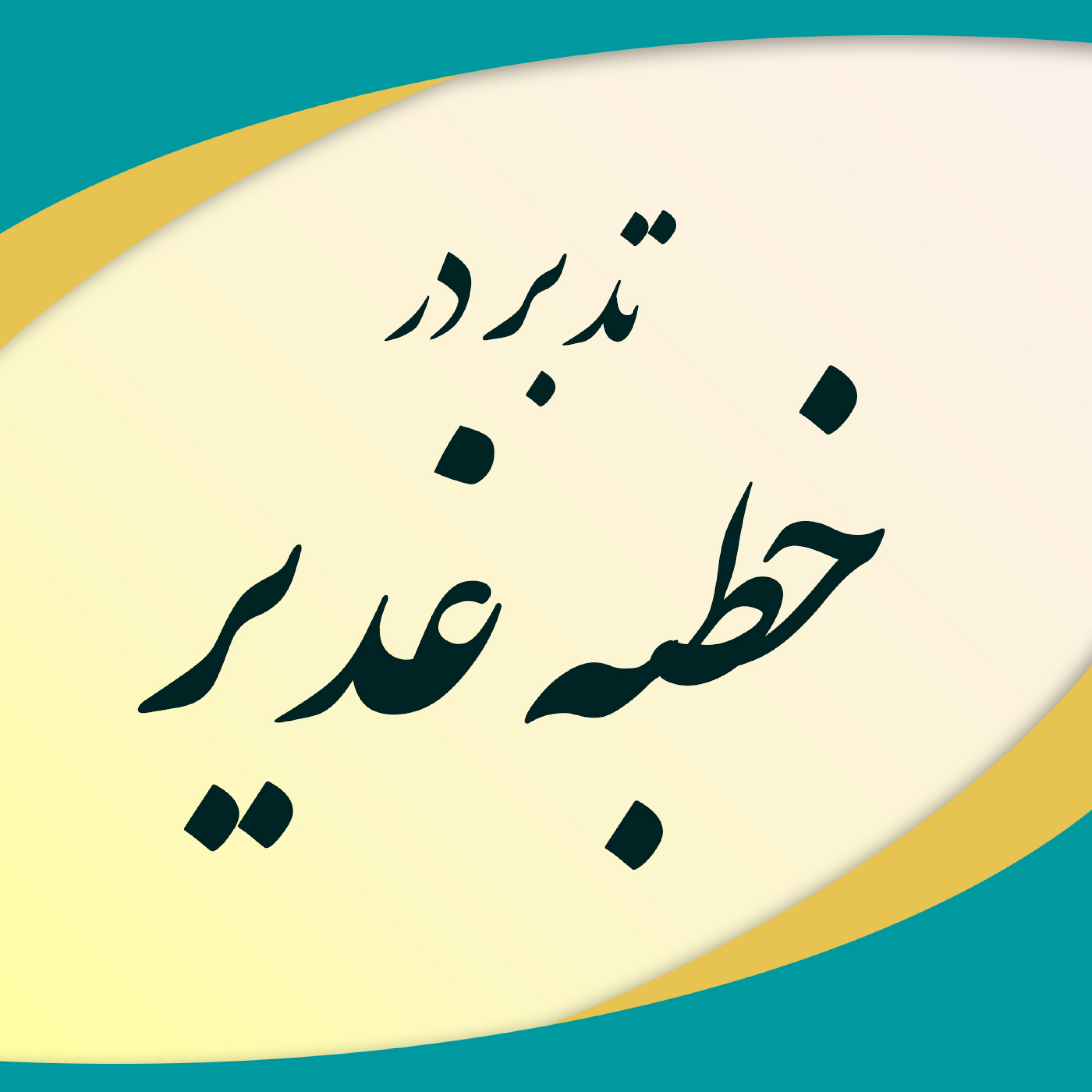کاور تدبر در خطبه غدیر