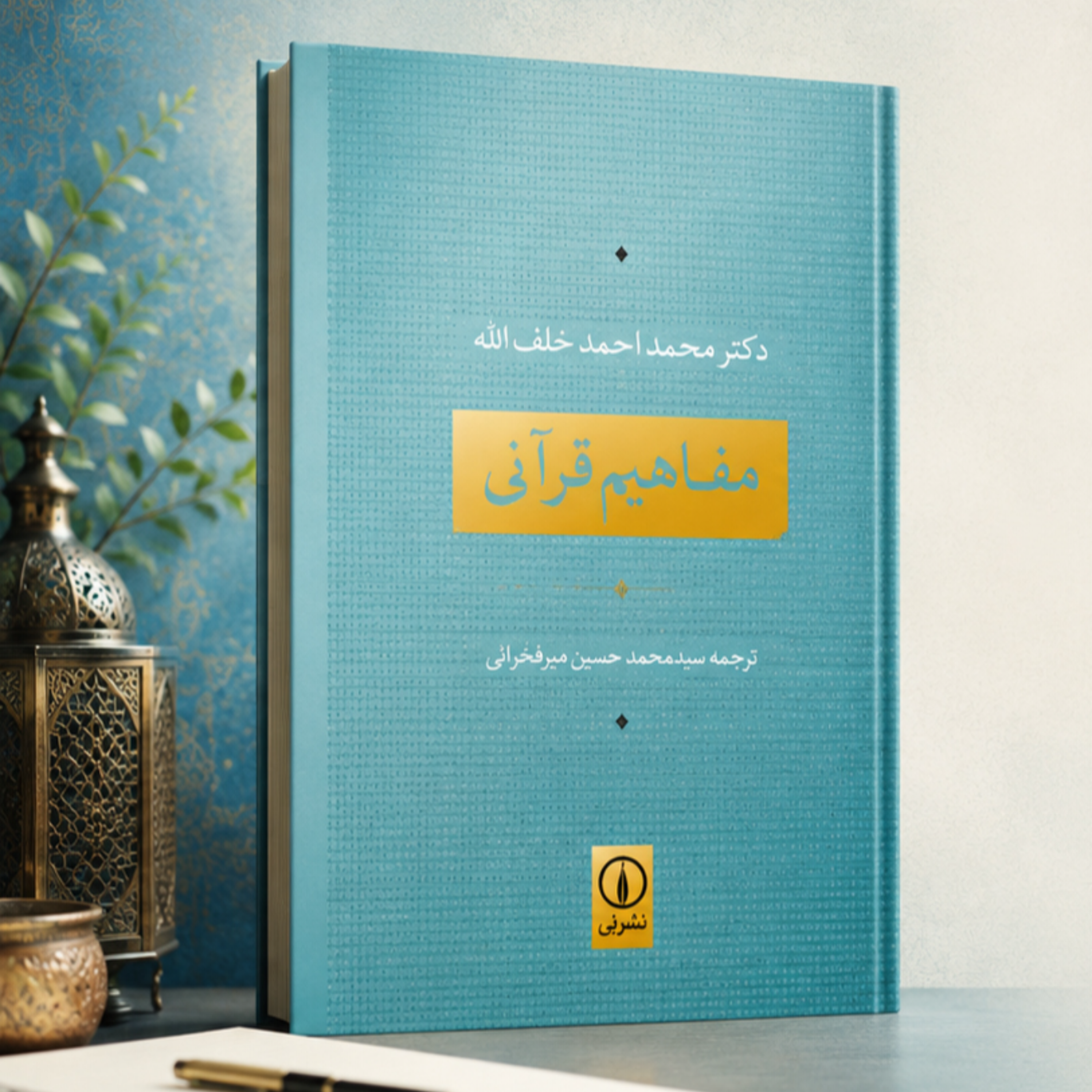 کاور معاصرت | مفاهیم قرآنی