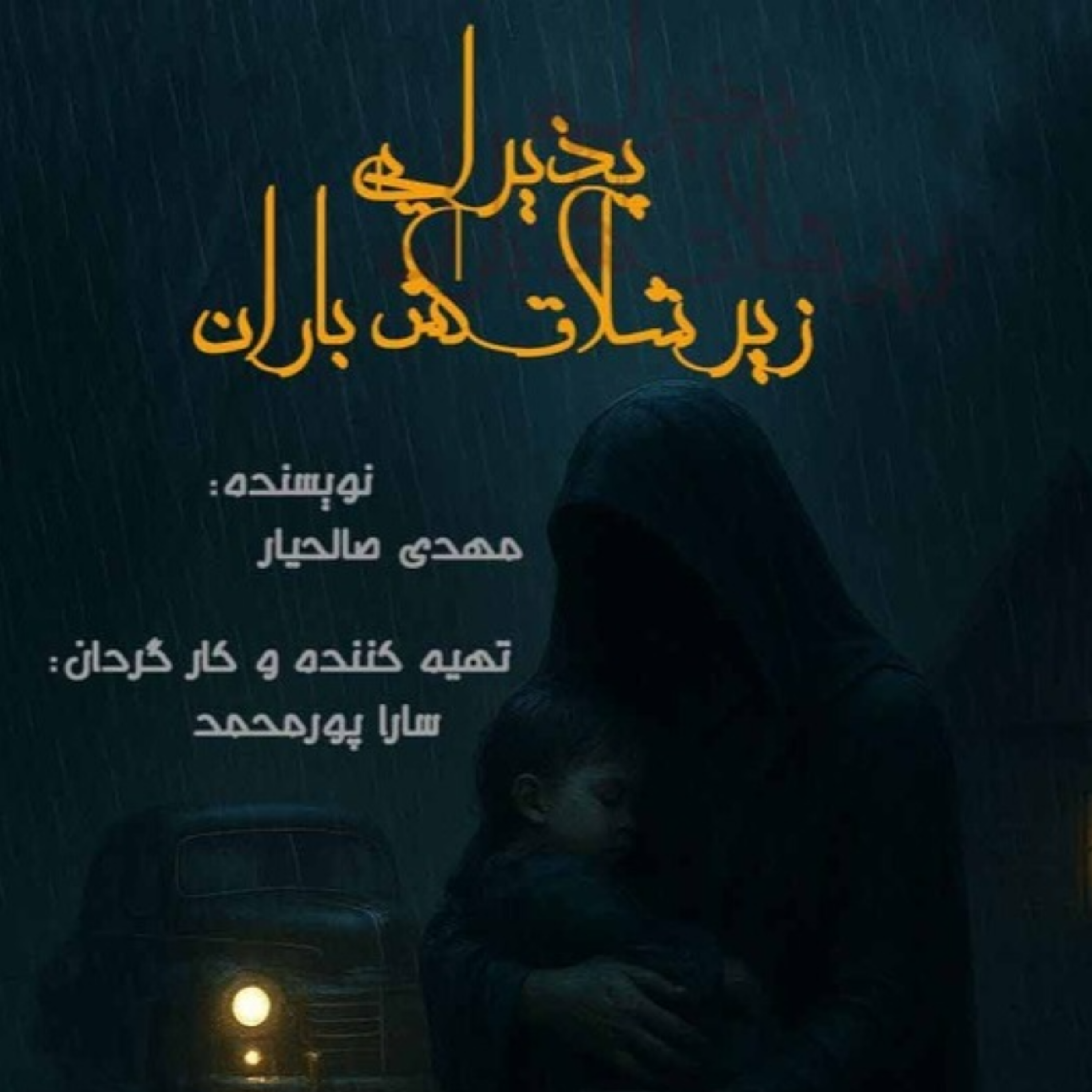 کاور واگویه(پذیرایی زیر شلاق کش باران
