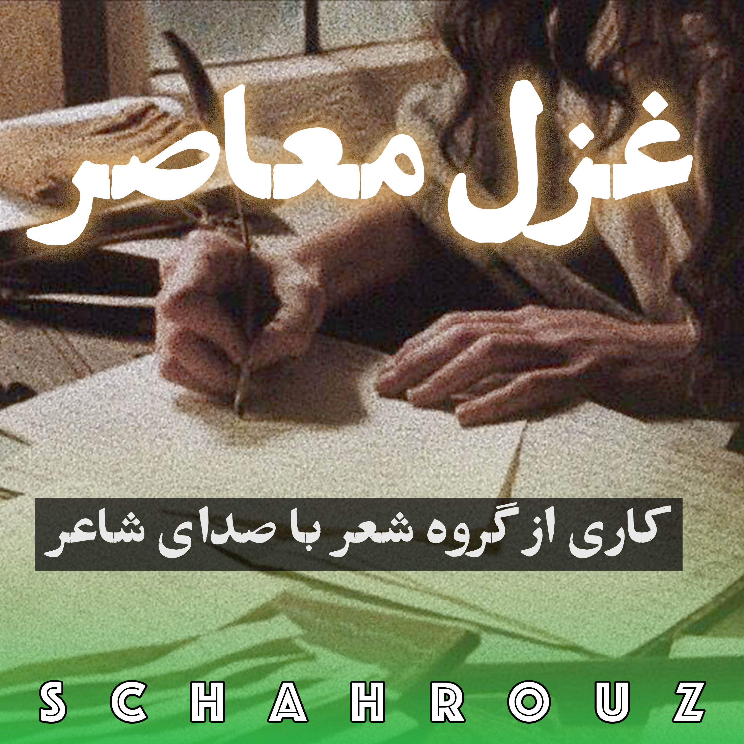 غزل معاصر ایران