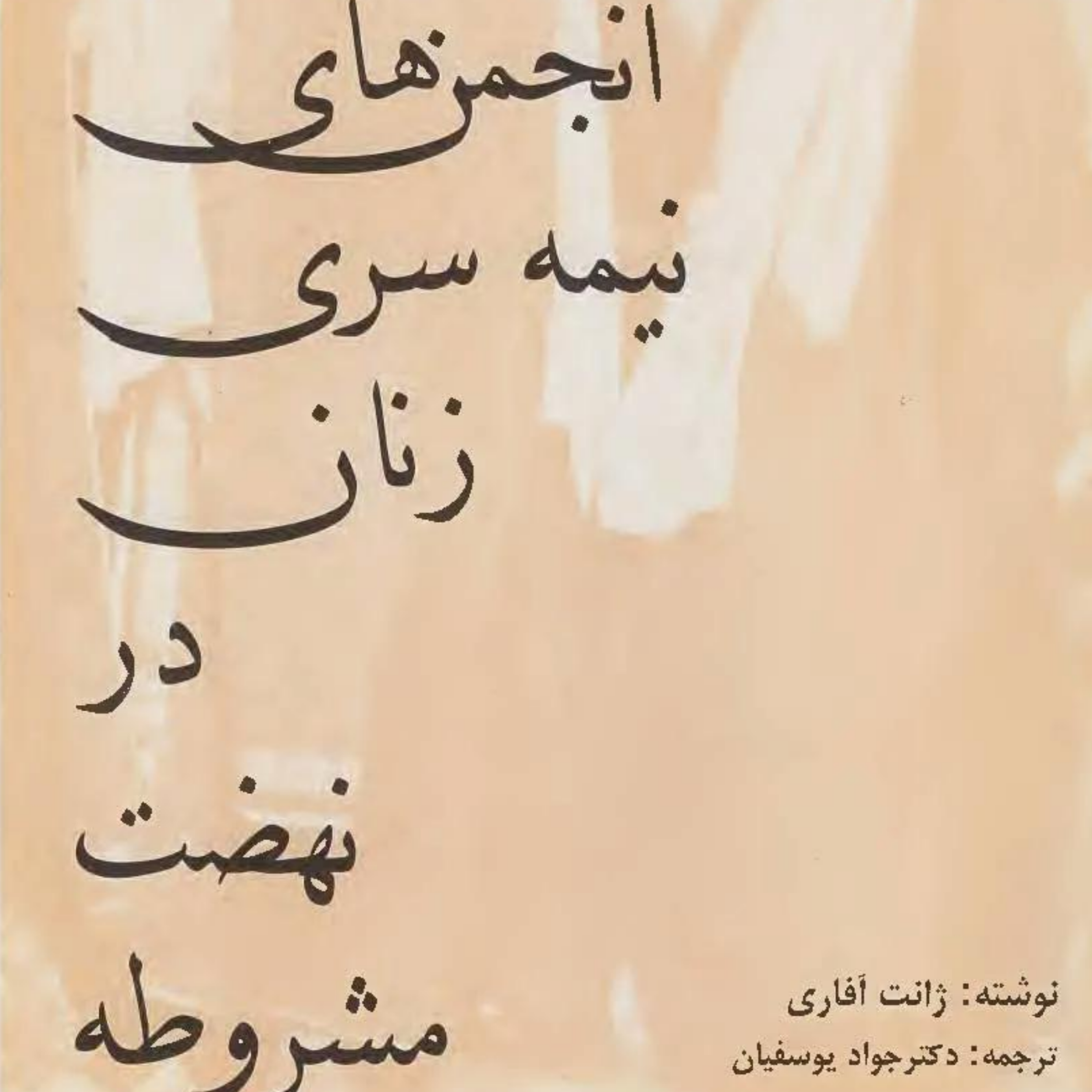 کاور یامال - بهارانه ۱۴۰۲(انجمن های نیمه سری زنان در نهضت مشروطه