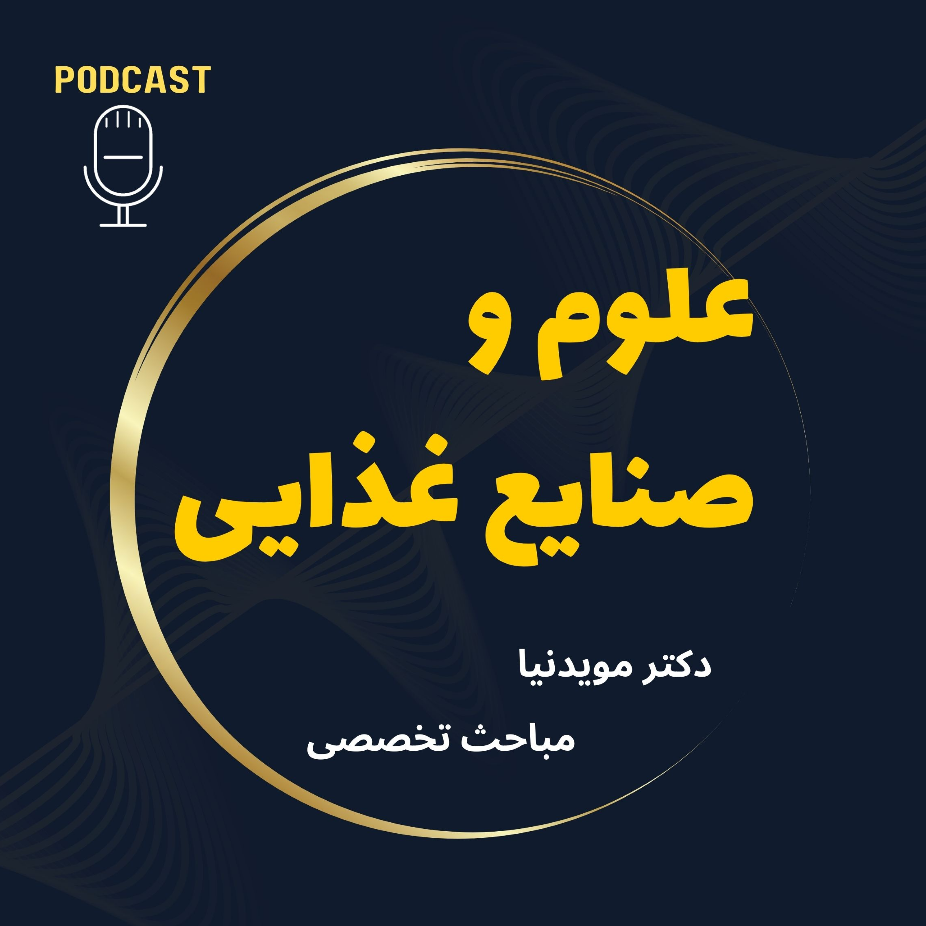 کاور پادکست لبنیات و غذا | تخصصی صنایع غذایی