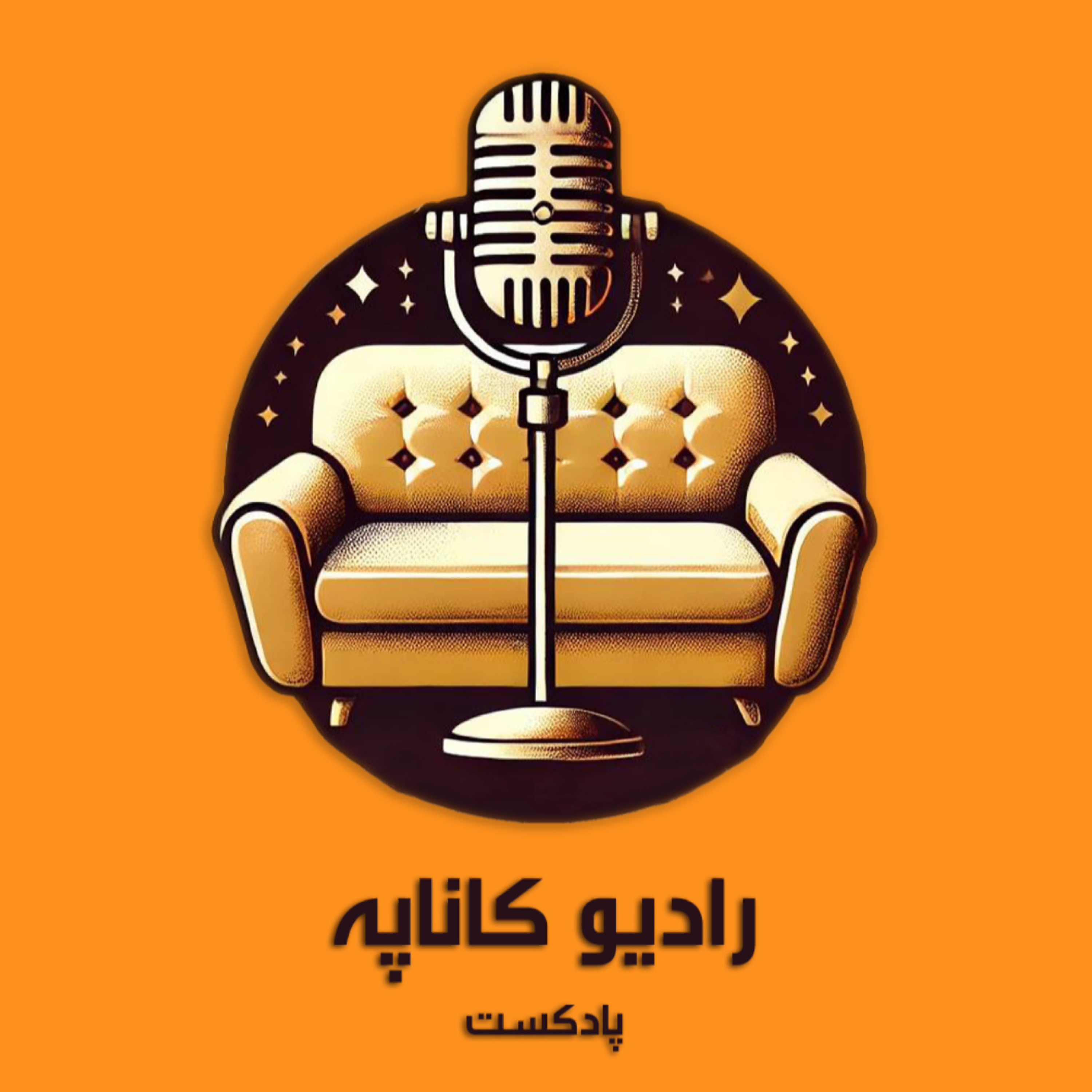 کاور رادیو کاناپه