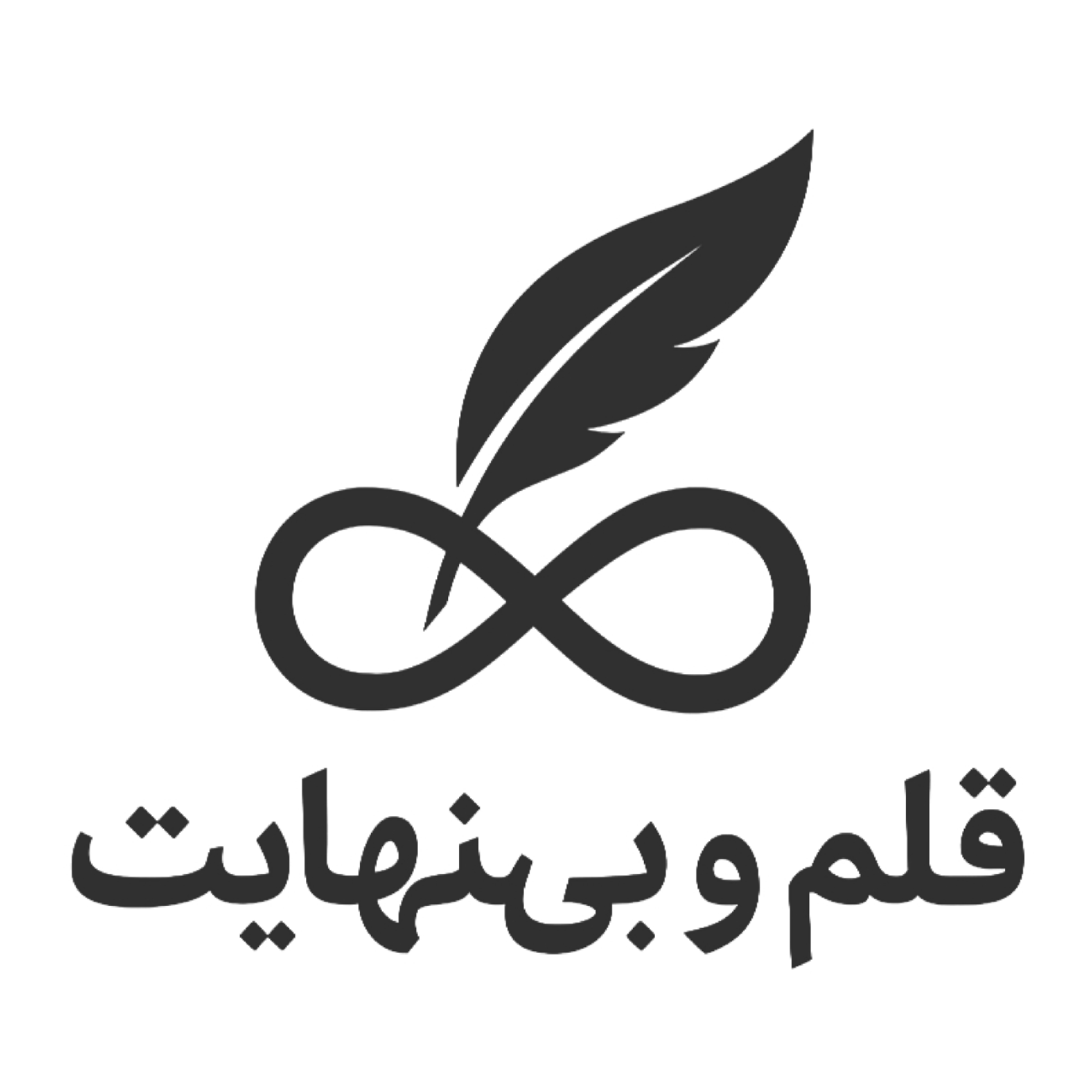 کاور قلم و بینهایت
