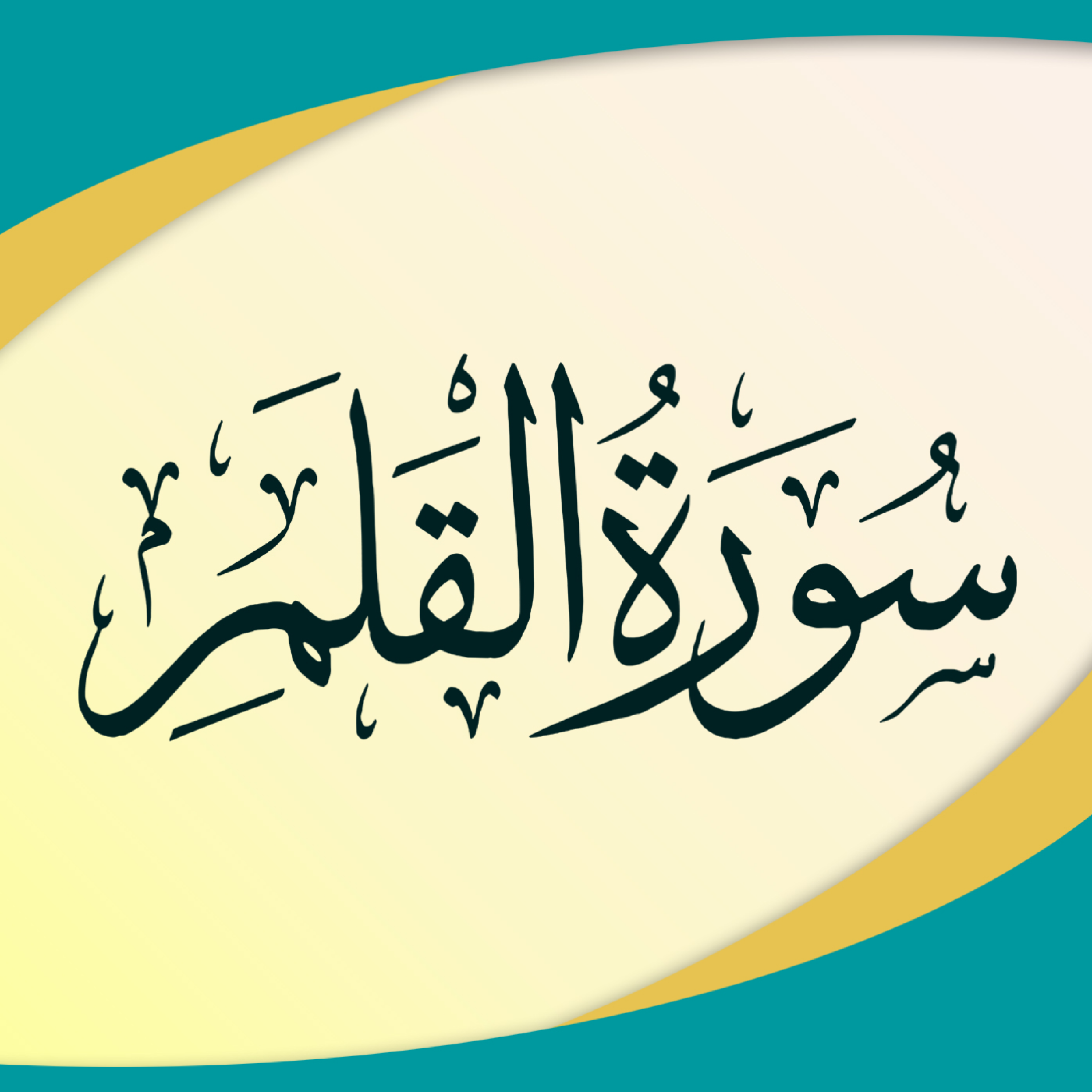 کاور تدبر در سوره قلم