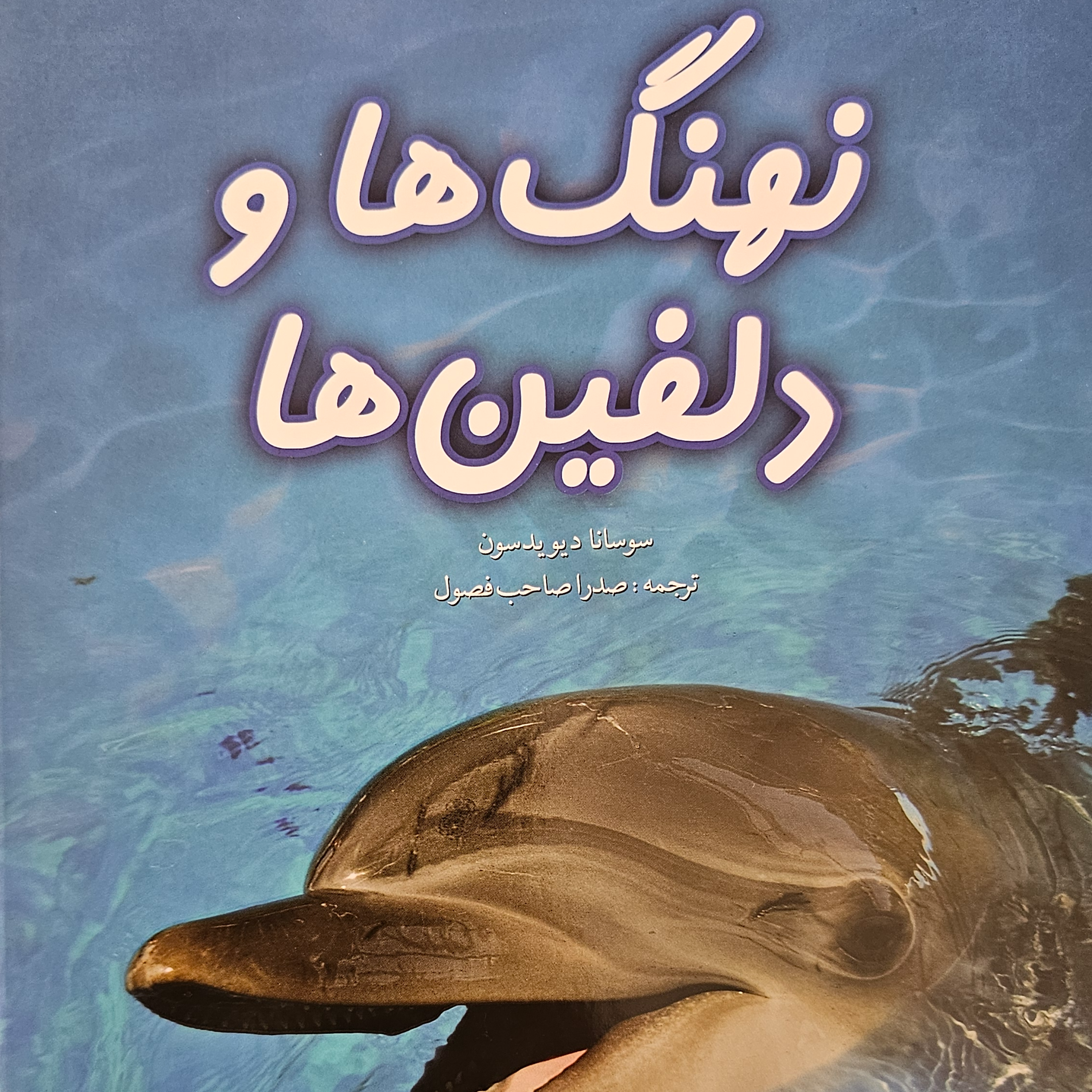 کاور نهنگ ها و دلفین ها