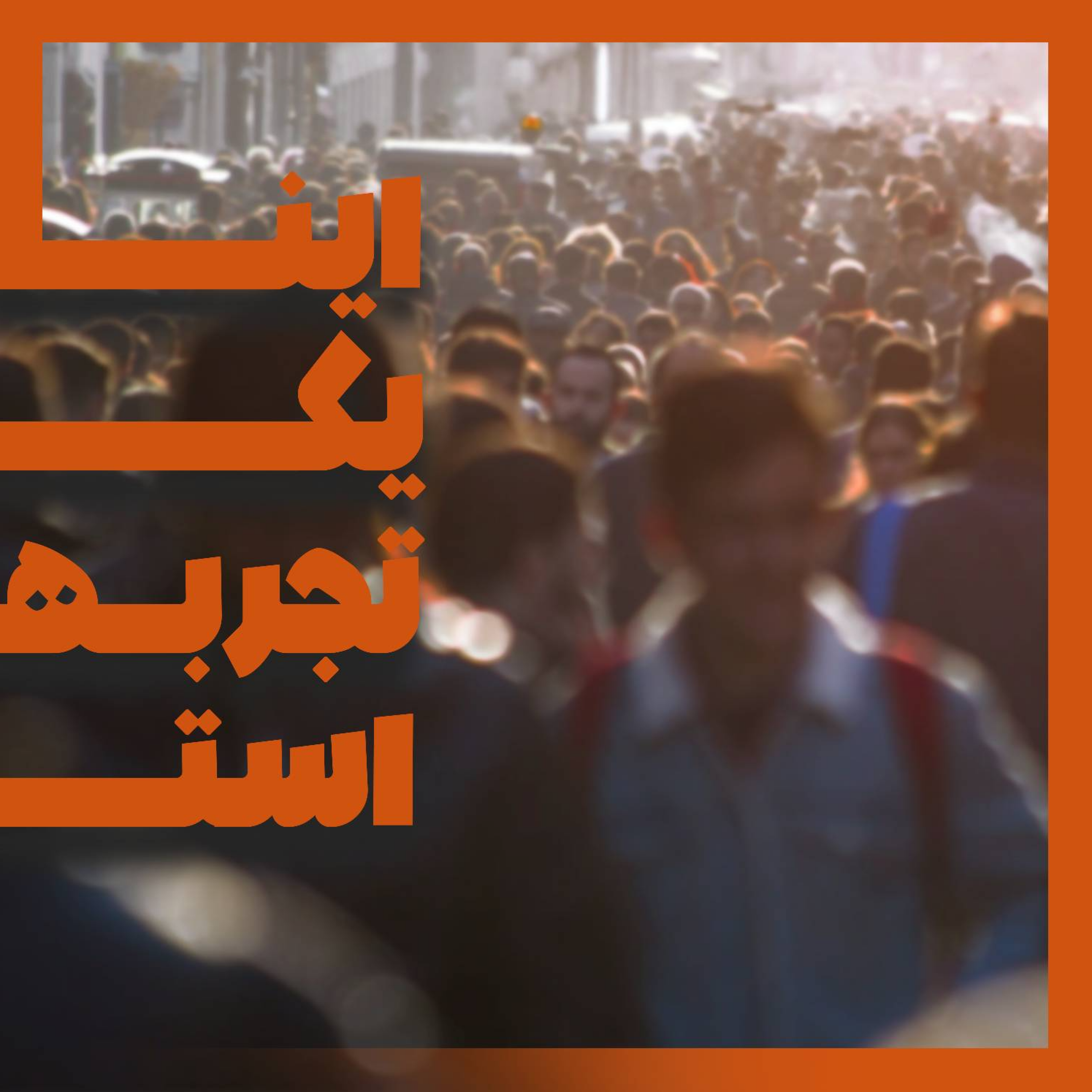 کاور این یک تجربه است
